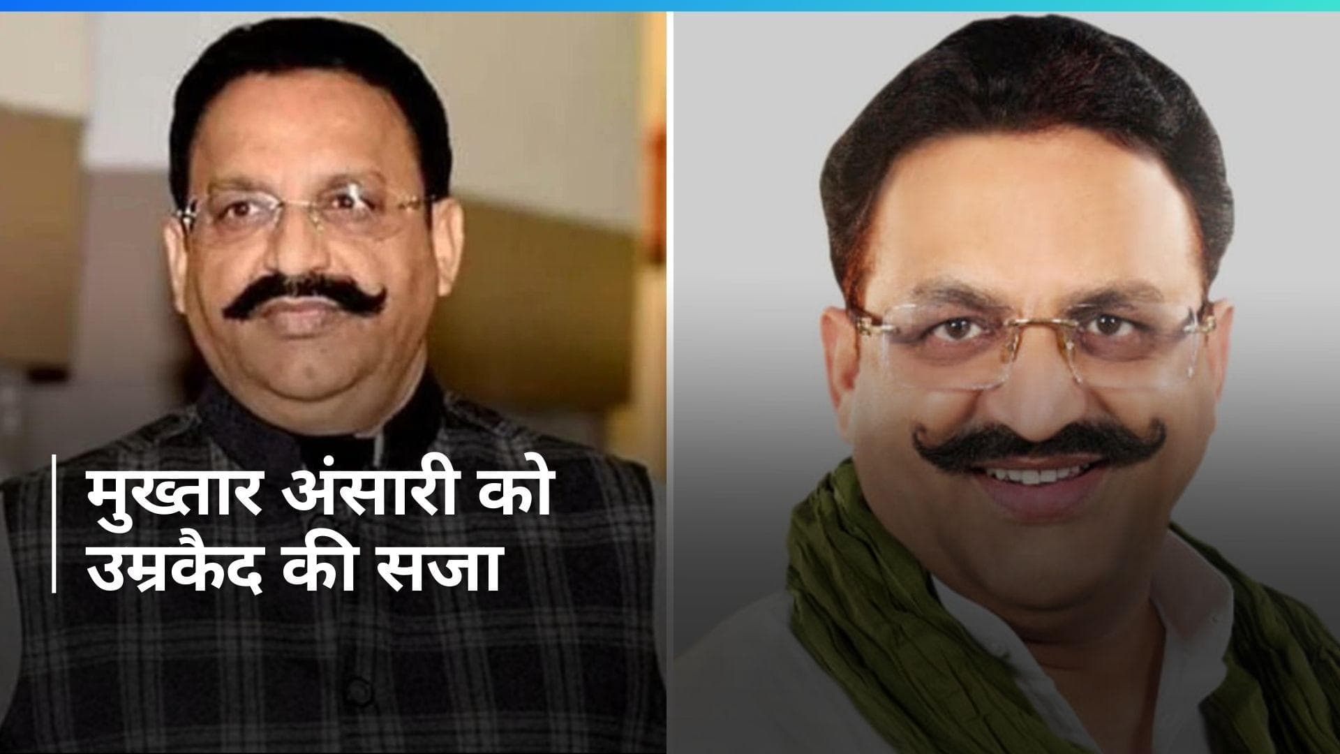 Mukhtar Ansari:  फर्जी शस्त्र लाइसेंस मामले में मुख्तार अंसारी को उम्रकैद की सजा, जानिए क्या है मामला?