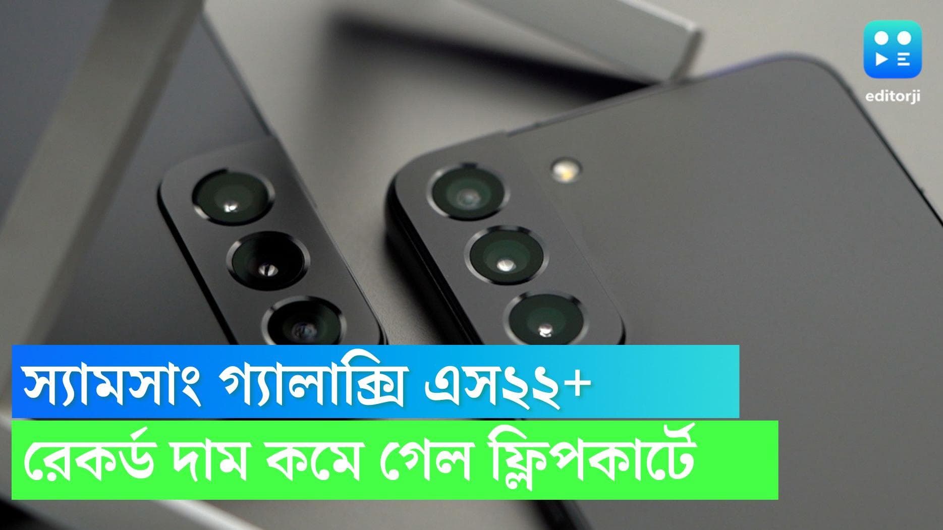Samsung galaxy phone: ফ্লিপকার্টে রেকর্ড দাম কমে গেল স্যামসাং গ্যালাক্সি এস ২২+ মডেলের,কত দাম কমল জানেন? 