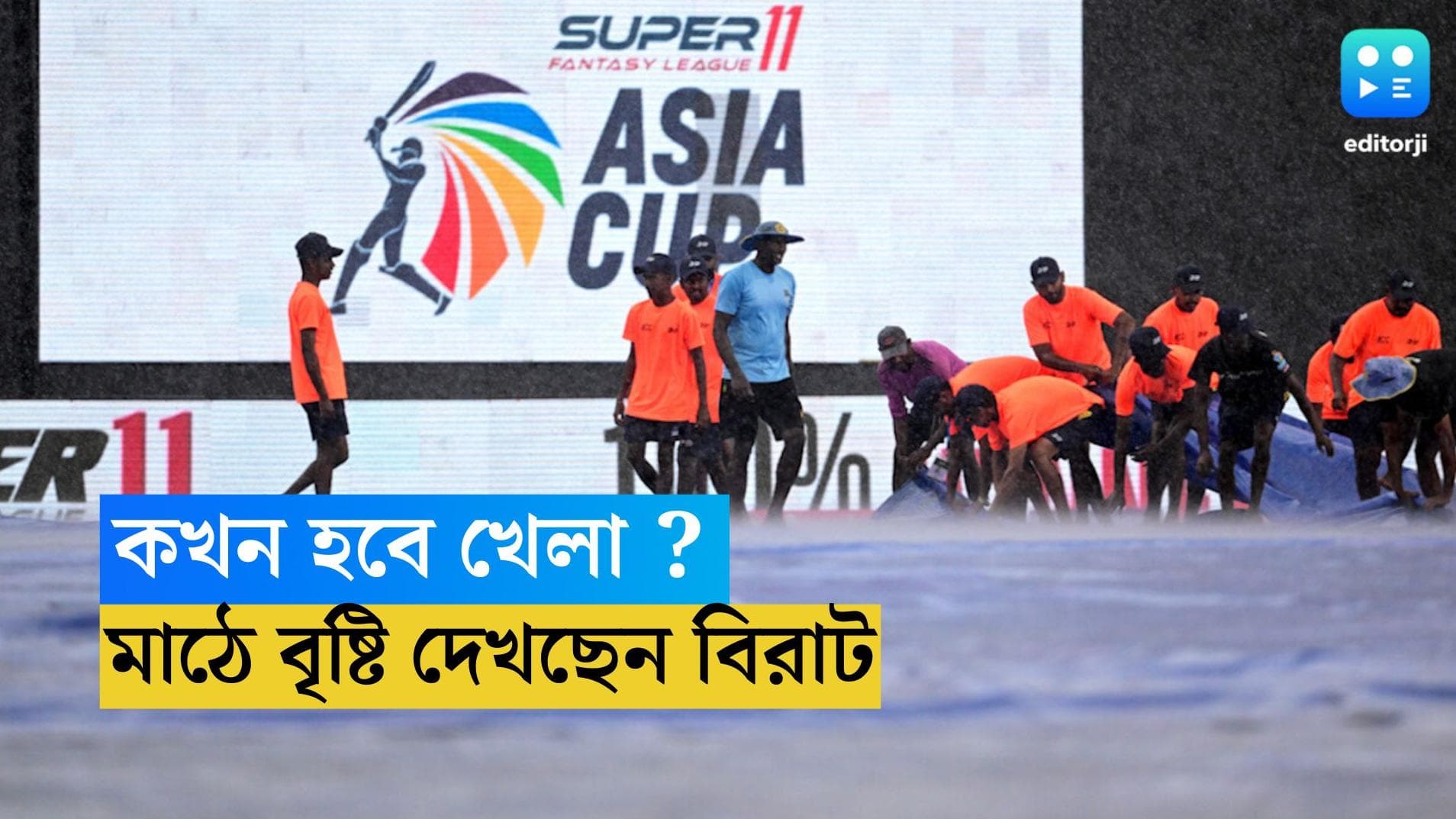 India Vs Pakistan : বৃষ্টির জেরে তথৈবচ প্রেমাদাসা, এশিয়া কাপে থমকে ভারত-পাক ম্যাচ