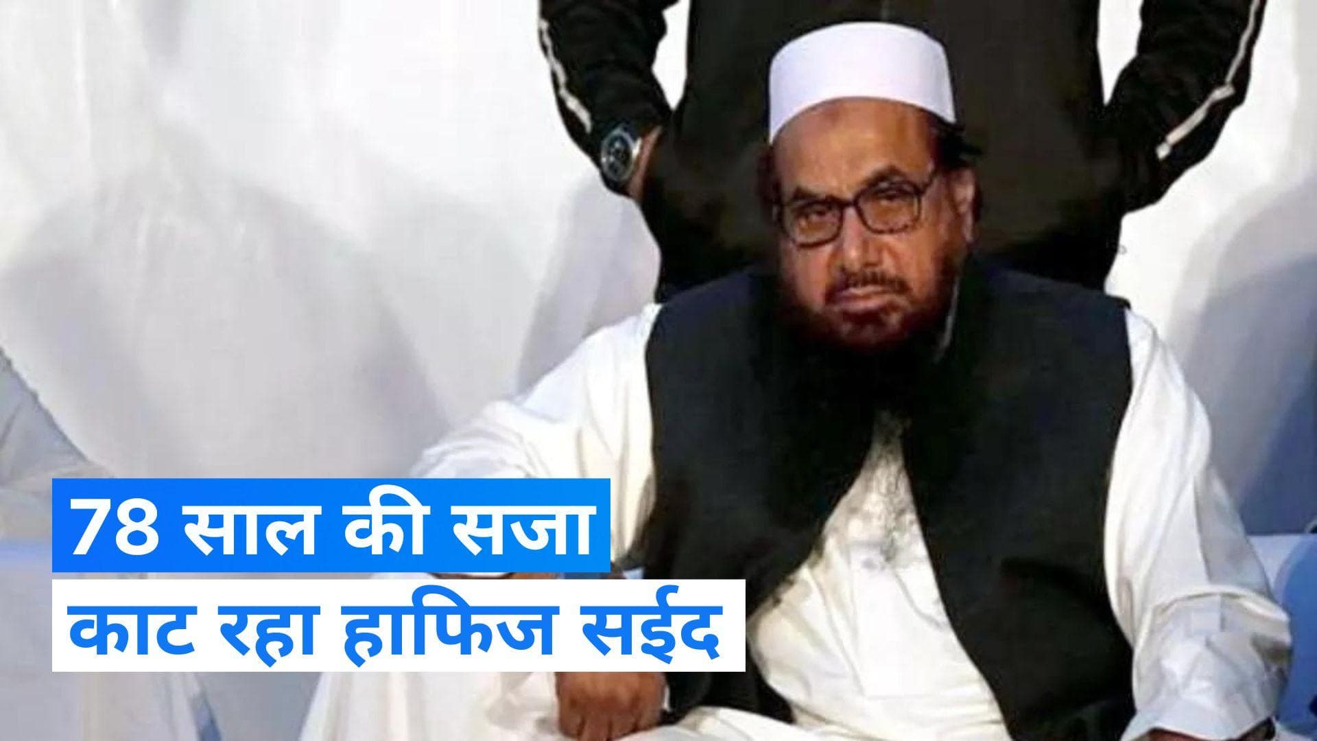 Pakistan News: पाकिस्तान में 78 साल की सजा काट रहा मुंबई हमले का मास्टरमाइंड हाफिज सईद, ऐसे हुआ खुलासा