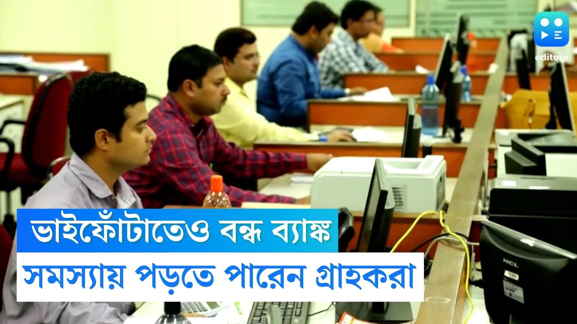 October Bank Holidays:কালীপুজোর পর ভাইফোঁটা, আগামী সপ্তাহে দু'দিন বন্ধ ব্যাঙ্ক
