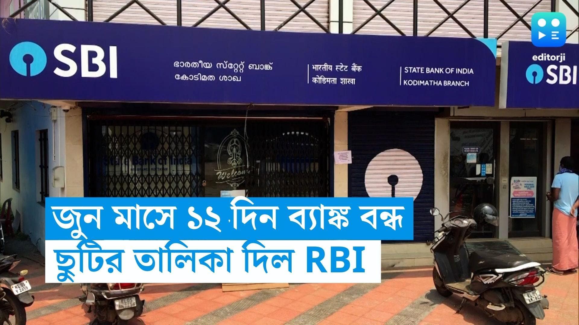 Bank holidays in June: জুন মাসে দেশের ব্যাঙ্কগুলিতে মোট ১২ দিন ছুটি, জানাল রিজার্ভ ব্যাঙ্ক অব ইন্ডিয়া 