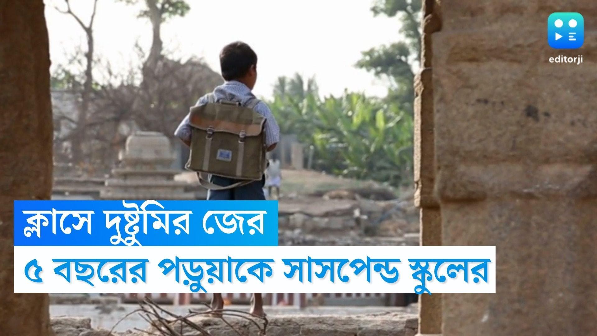 Student Suspended Harinavi: ক্লাসে 'বেশি' দুষ্টুমির জের, সহপাঠীদের অভিভাবকদের চাপে সাসপেন্ড ৫ বছরের পড়ুয়া