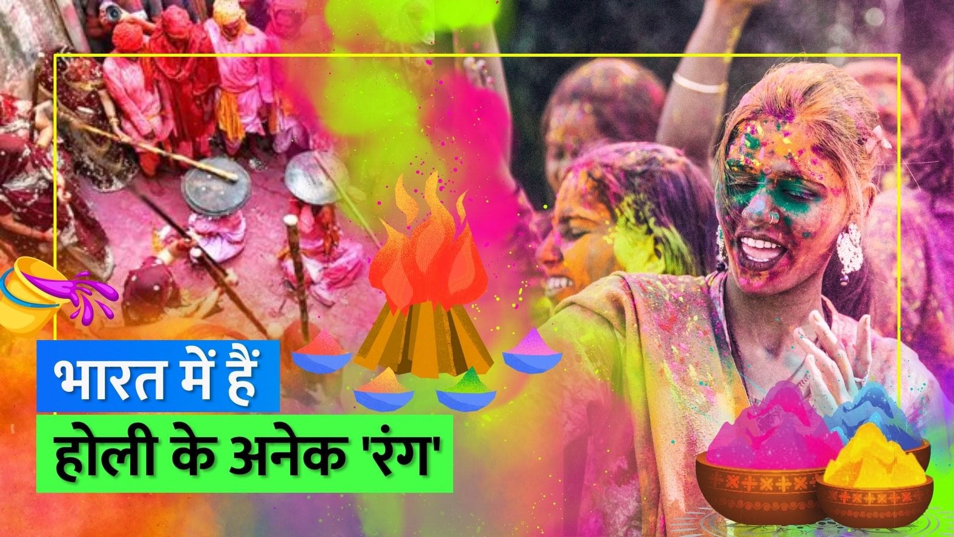 Holi 2023: फ़ूलों की होली से बसंत उत्सव तक, भारत में हैं होली खेलने के अलग-अलग तरीके