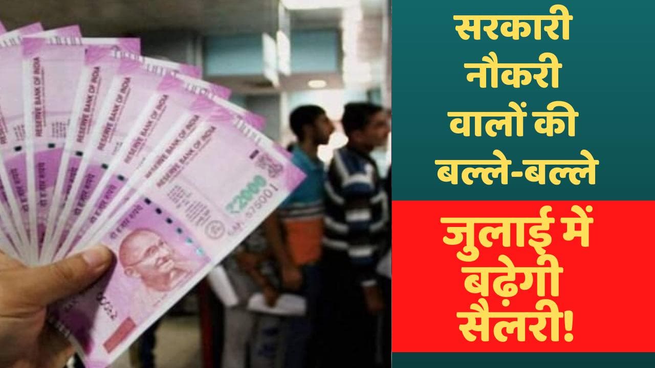 7th pay commission news: सरकारी नौकरी वालों की बल्ले-बल्ले, जुलाई में बढ़ेगी सैलरी !