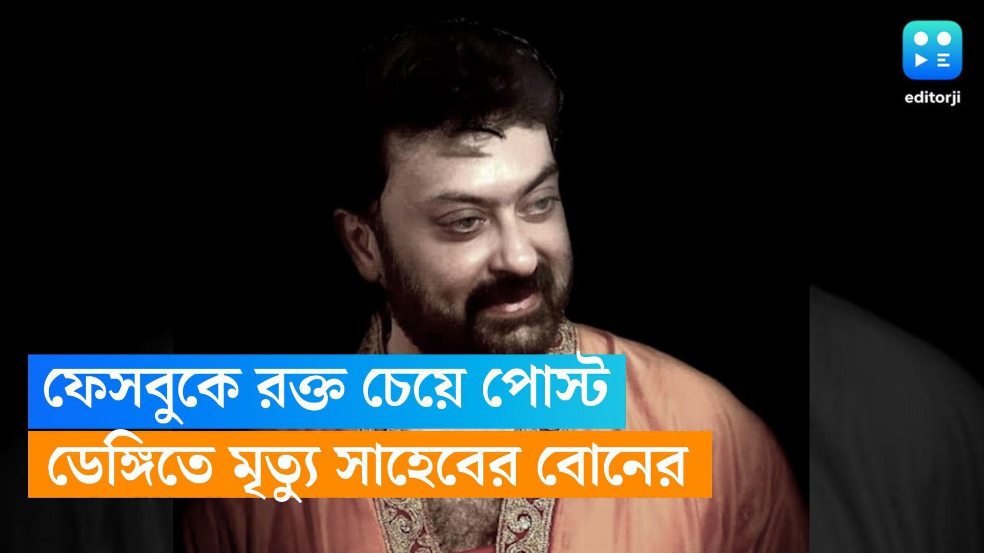Saheb Chatterjee: ফেসবুকে রক্ত চেয়ে পোস্ট করেছিলেন সাহেব, একদিনের মধ্যেই ডেঙ্গিতে মৃত্যু হল ছোট বোনের