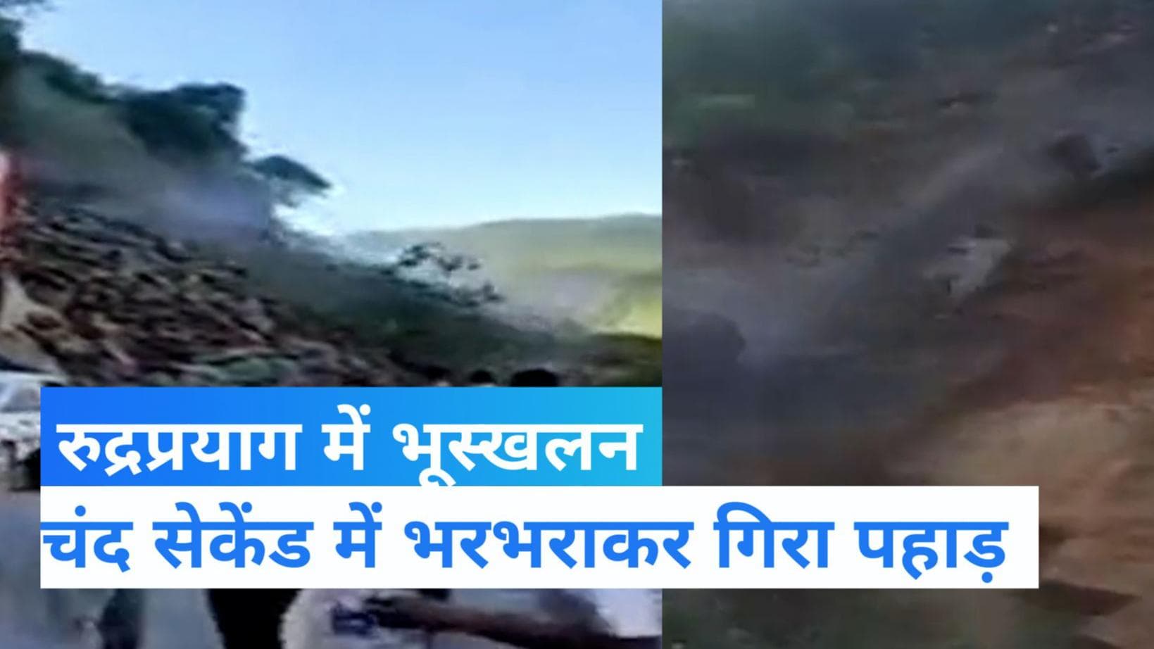 Landslide: रूद्रप्रयाग में भूस्खलन से बद्रीनाथ-ऋषिकेश नेशनल हाइवे बंद, भरभरा कर गिरा पहाड़