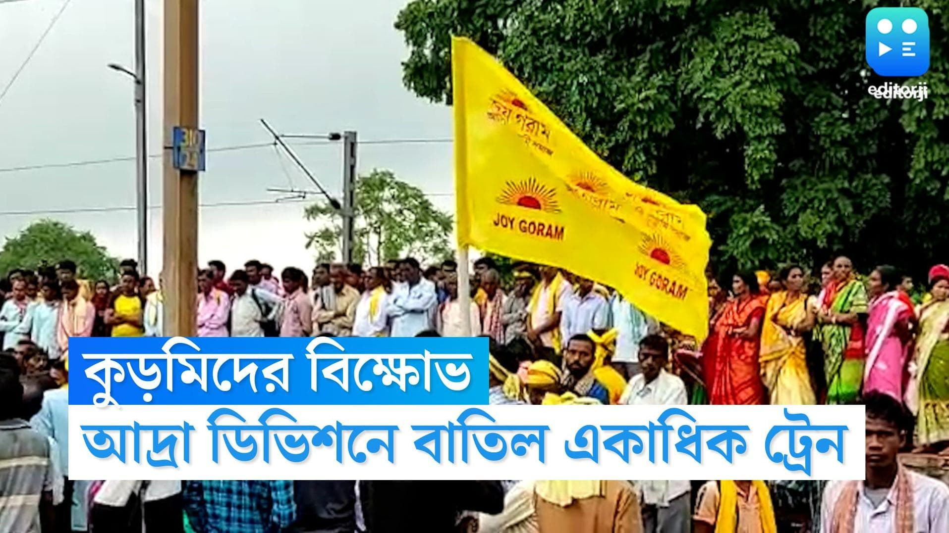 Jhargram Rail Roko Agitation: একাধিক দাবিতে রেল অবরোধে কুড়মিরা, সকাল থেকেই ঝাড়গ্রামে ব্যাহত ট্রেন চলাচল