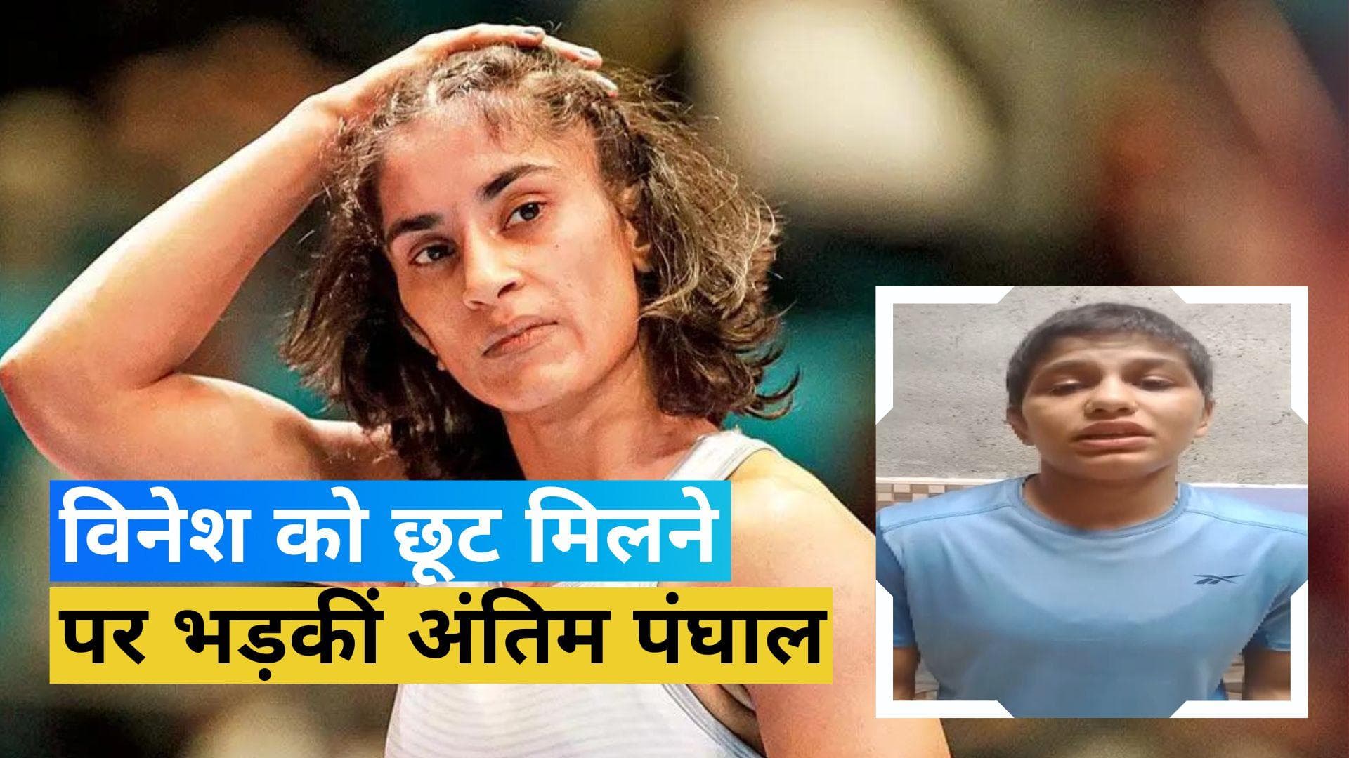 Asian Games: विनेश-बजरंग की डायरेक्ट एंट्री से बढ़ी नाराजगी, रेसलर अंतिम पंघाल ने उठाए सवाल