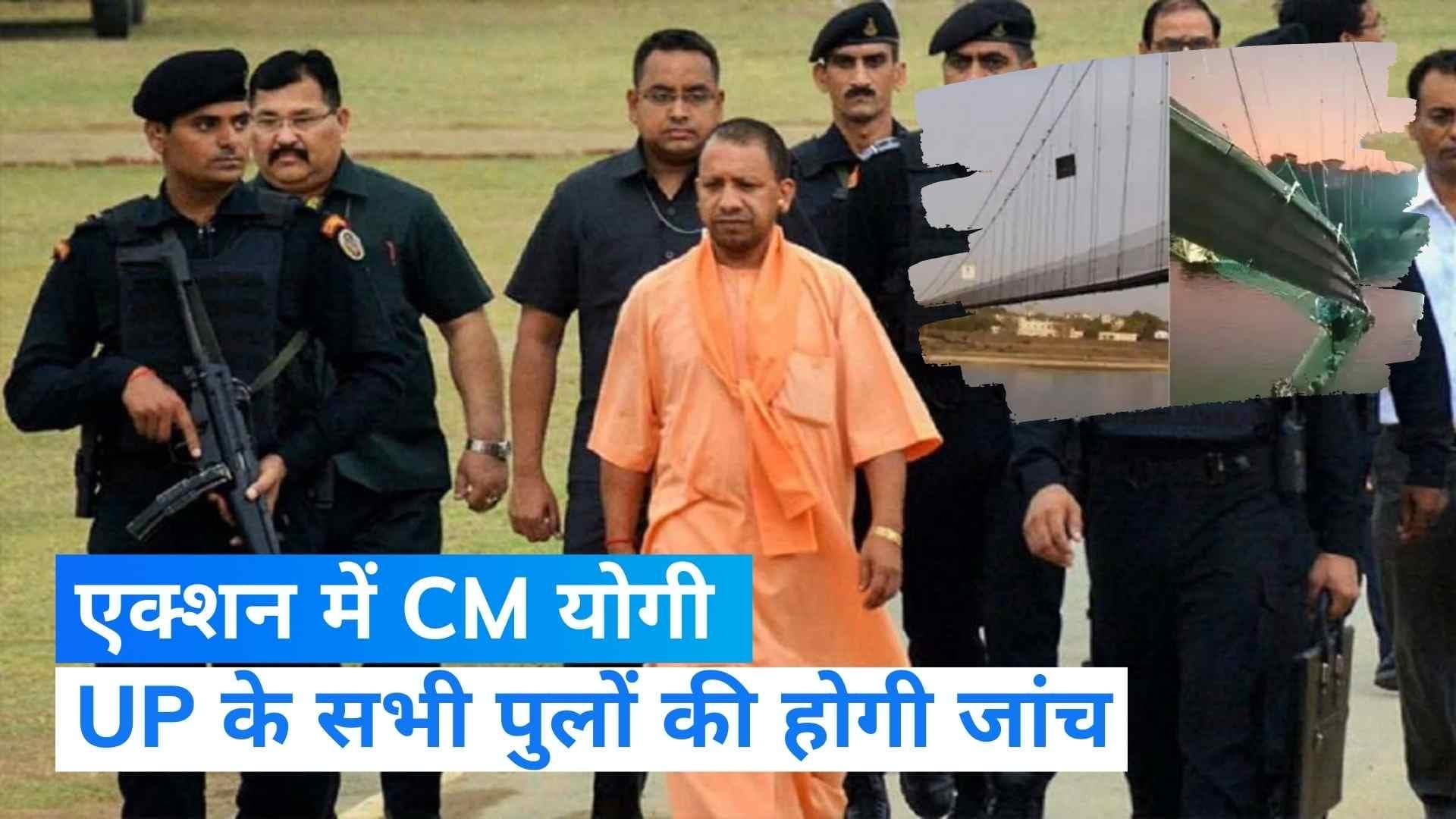 Morbi Bridge Collapse: मोरबी ब्रिज हादसे के बाद UP की भी खुली नींद, प्रदेश के सभी पुलों की होगी जांच