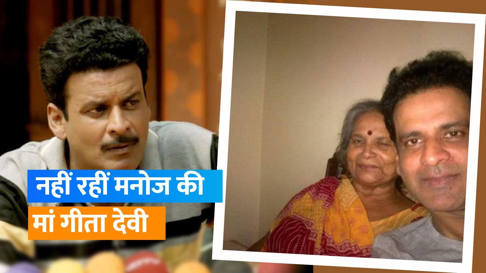 Manoj Bajpayee की मां का हुआ निधन, दिल्ली के अस्पताल में ली आखिरी सांस 
