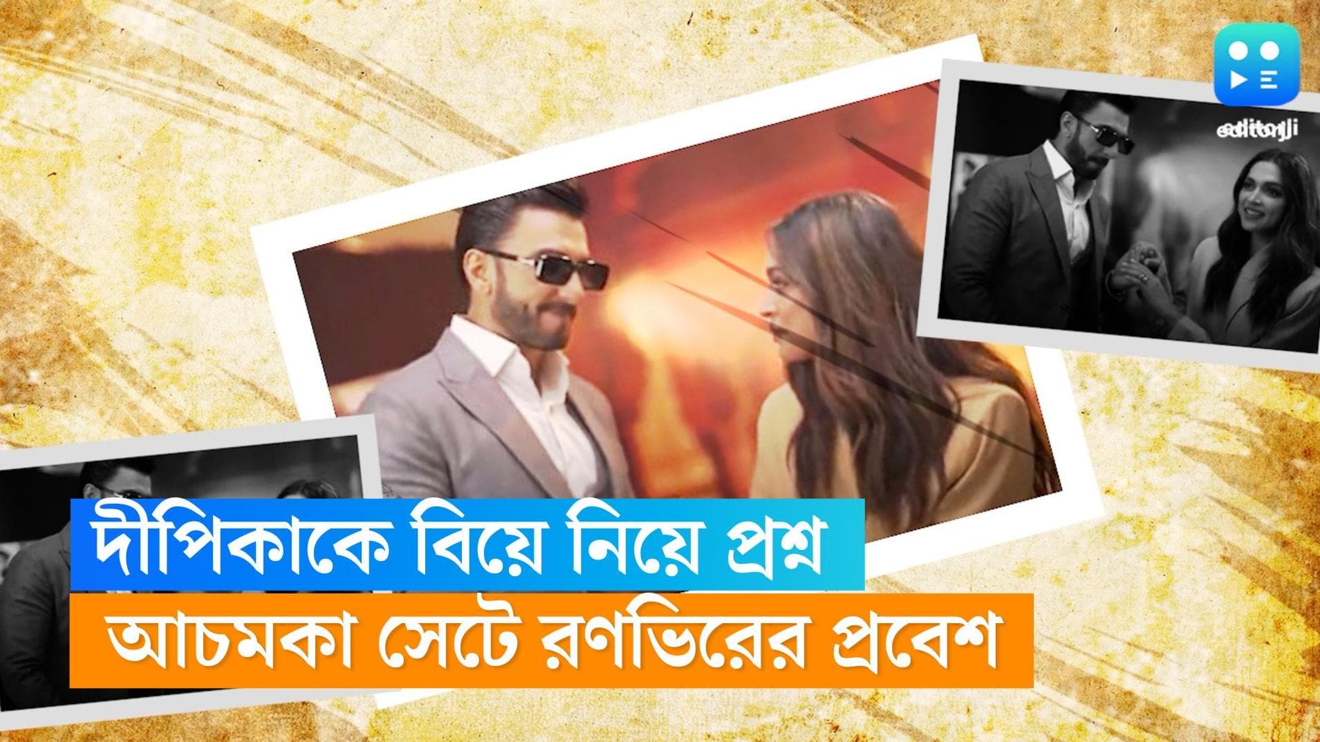 Ranveer-Deepika: দীপিকা দাম্পত্যের টিপস দিচ্ছিলেন, সেটে ঢুকে পড়লেন রণভির...নিছকই কাকতালীয়?
