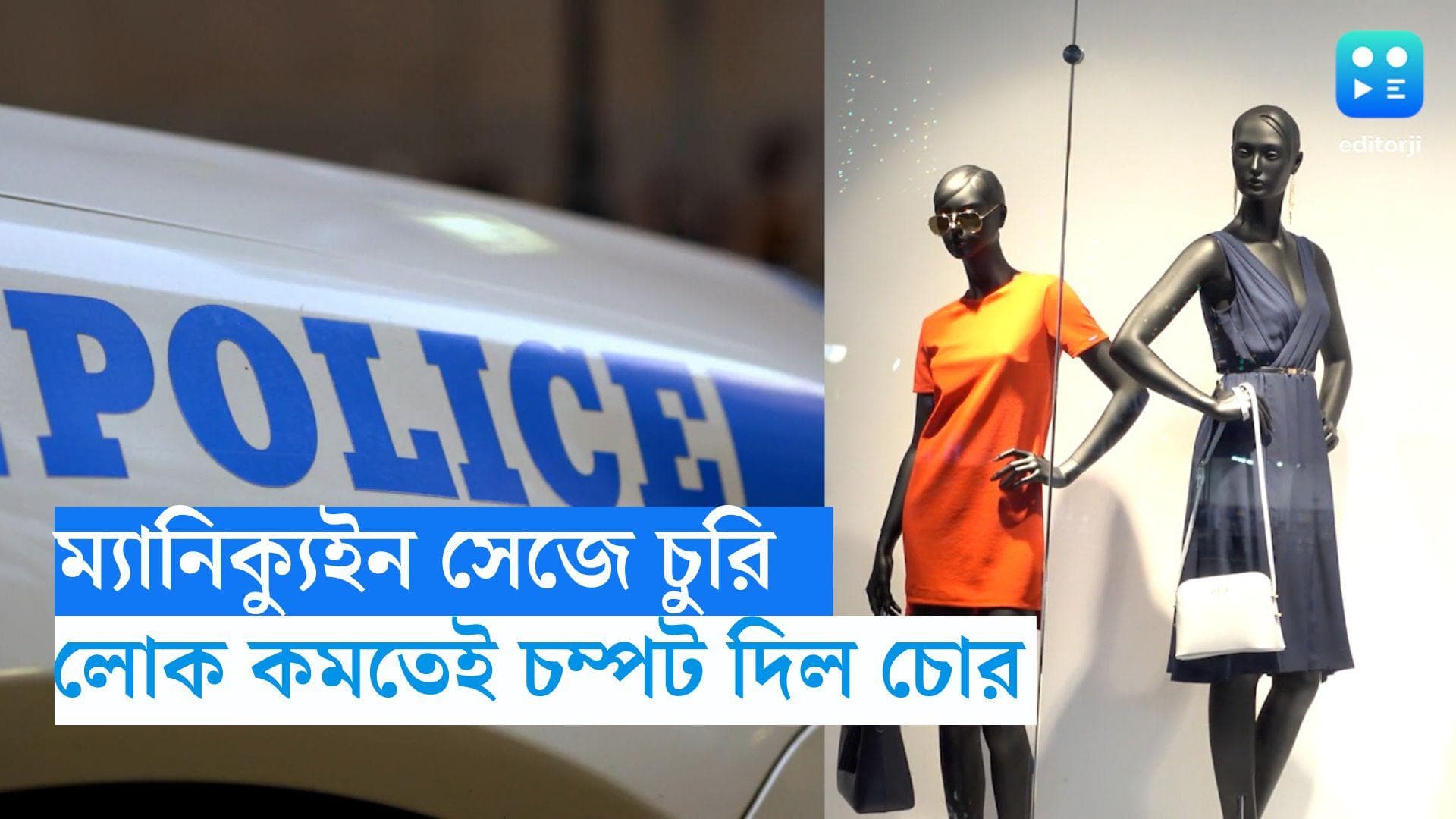 Bangalore News: ম্যানিক্যুইন সেজে মলের পোশাক ও গয়না পরে চম্পট দিল চোর, সিসিটিভি দেখে কিনারা করল পুলিশ 