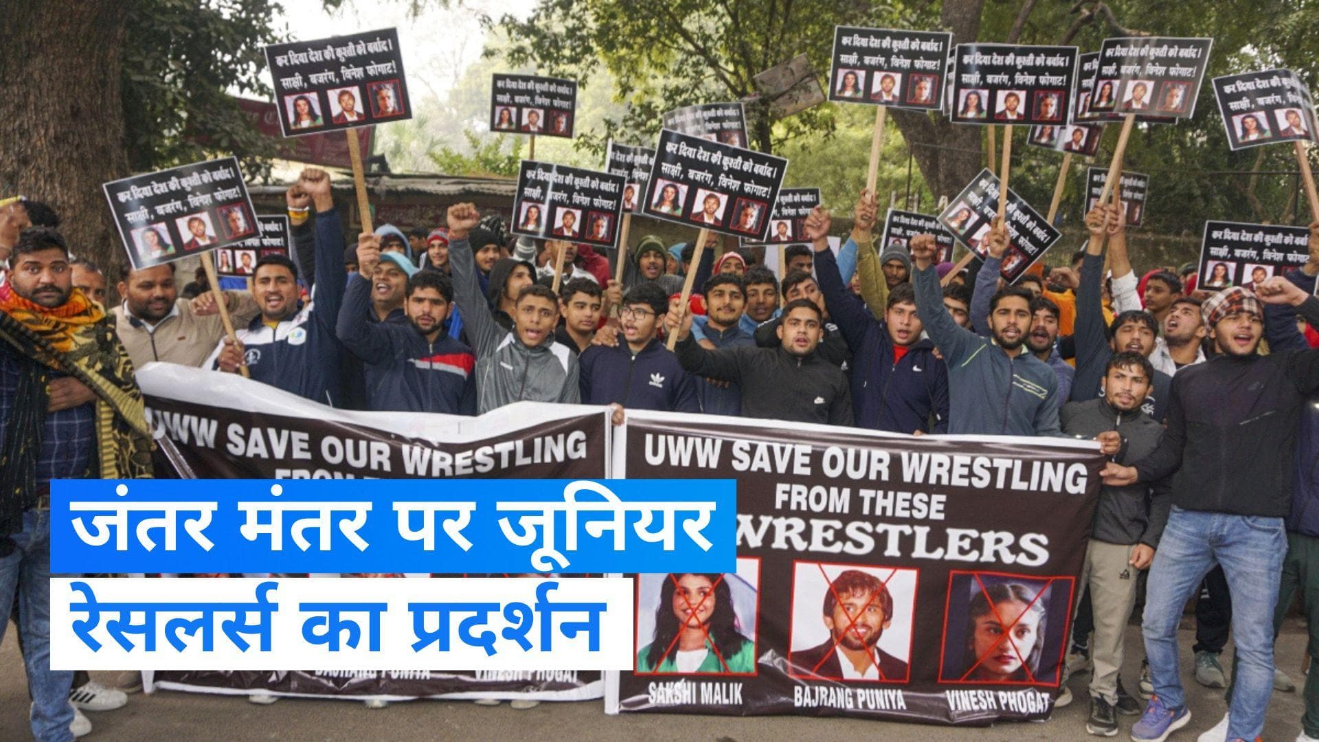 Wrestlers Protest: बजरंग, साक्षी और विनेश फोगाट के खिलाफ जूनियर रेसलर्स का प्रदर्शन, जानें- क्या मांग की?
