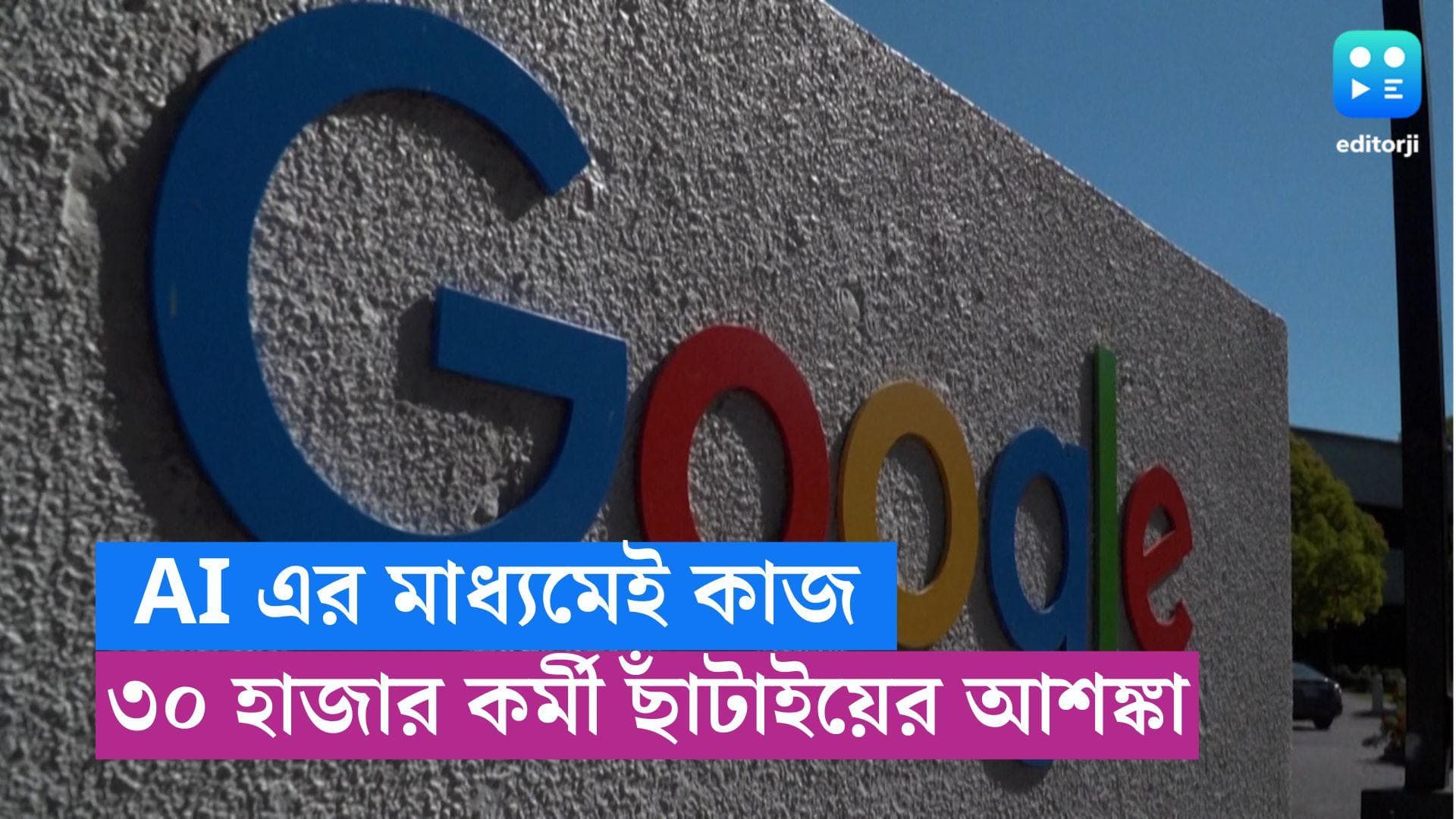 Google Layoff: কৃত্রিম বুদ্ধিমত্তা দিয়েই মিটছে কাজ, ৩০ হাজার কর্মী ছাঁটাই করতে পারে Google!