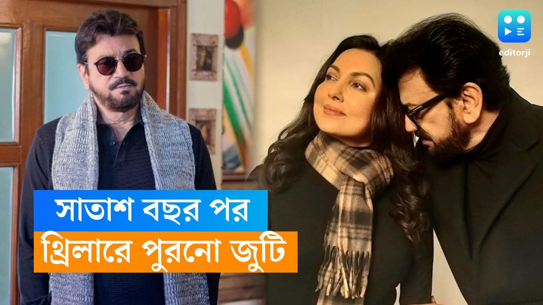 Chiranjit-Indrani: বহুদিন পর একসঙ্গে পর্দায় চিরঞ্জিৎ-ইন্দ্রাণী, ছবিতে আর কে কে রয়েছেন?