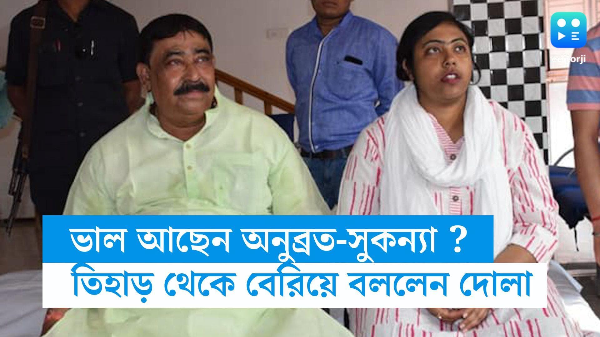 Anubrata Mondal:ভাল আছেন অনুব্রত-সুকন্যা, বিজেপি প্রতিহিংসার রাজনীতি করছে, তিহাড় থেকে বেরিয়ে বললেন দোলা