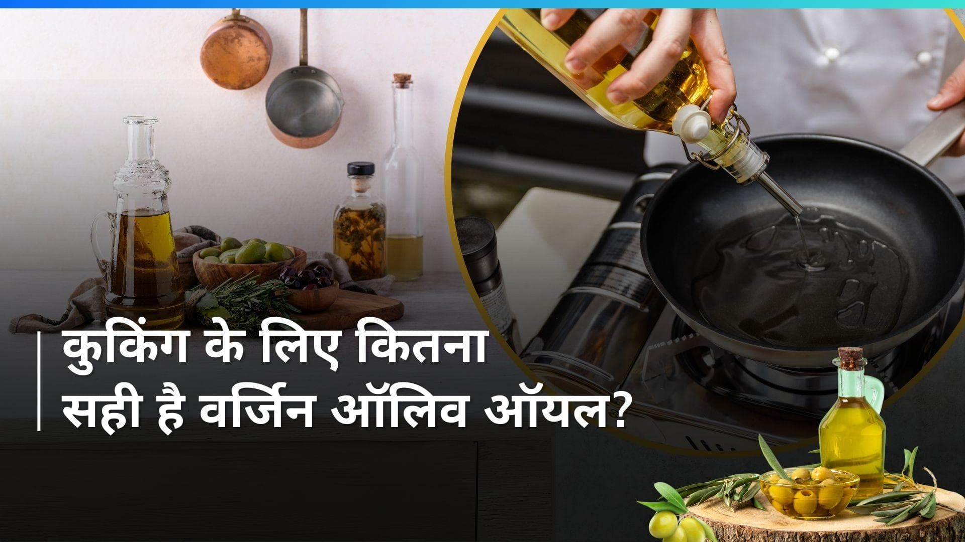 Olive Oil for Cooking: कुकिंग के लिए करते हैं ऑलिव ऑयल का इस्तेमाल? न्यूट्रिशनिस्ट से जानिए ये हेल्दी