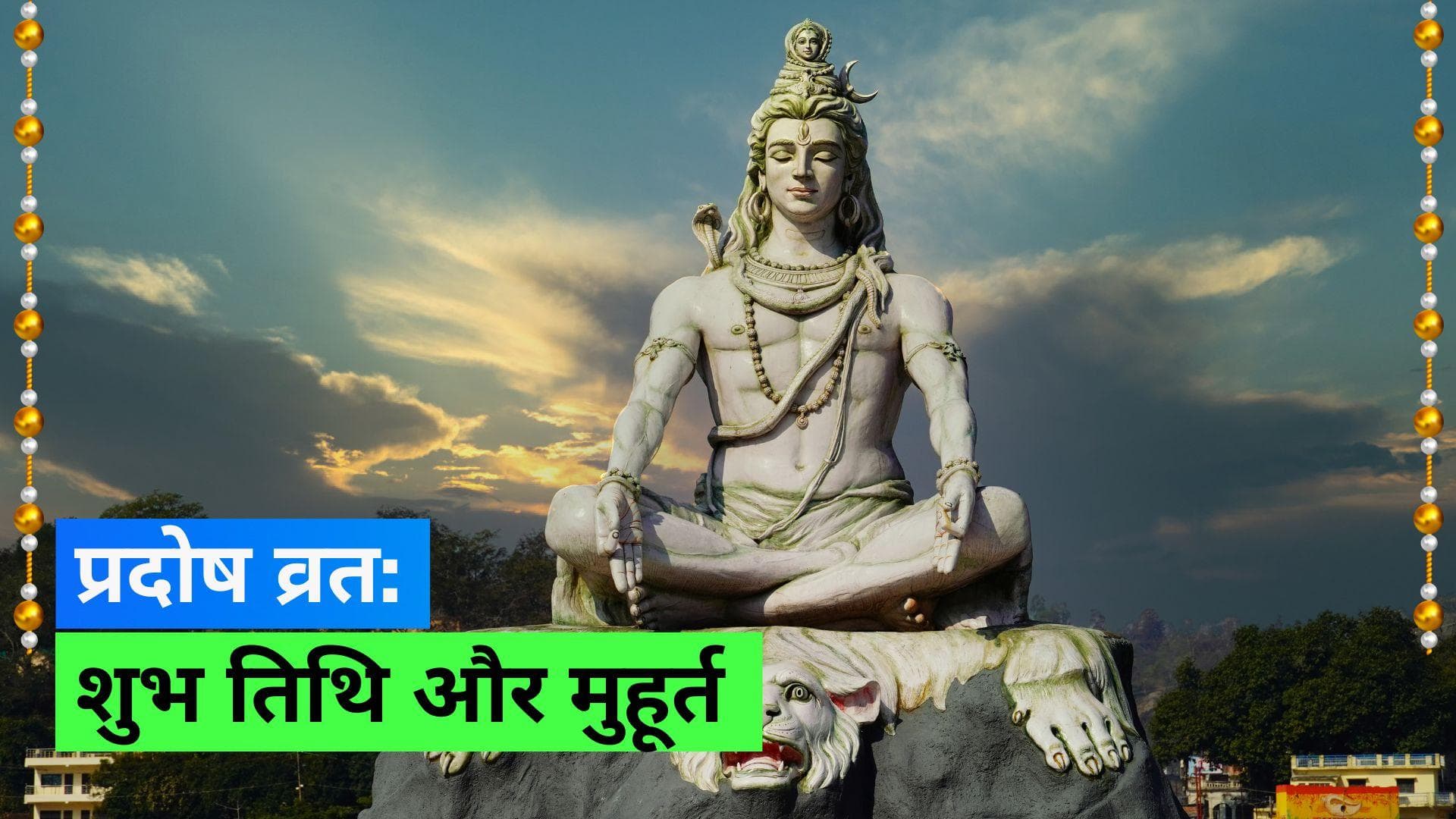 Pradosh Vrat: जानिए कब है सावन का दूसरा प्रदोष व्रत? नोट करें शुभ तिथि और मुहूर्त 