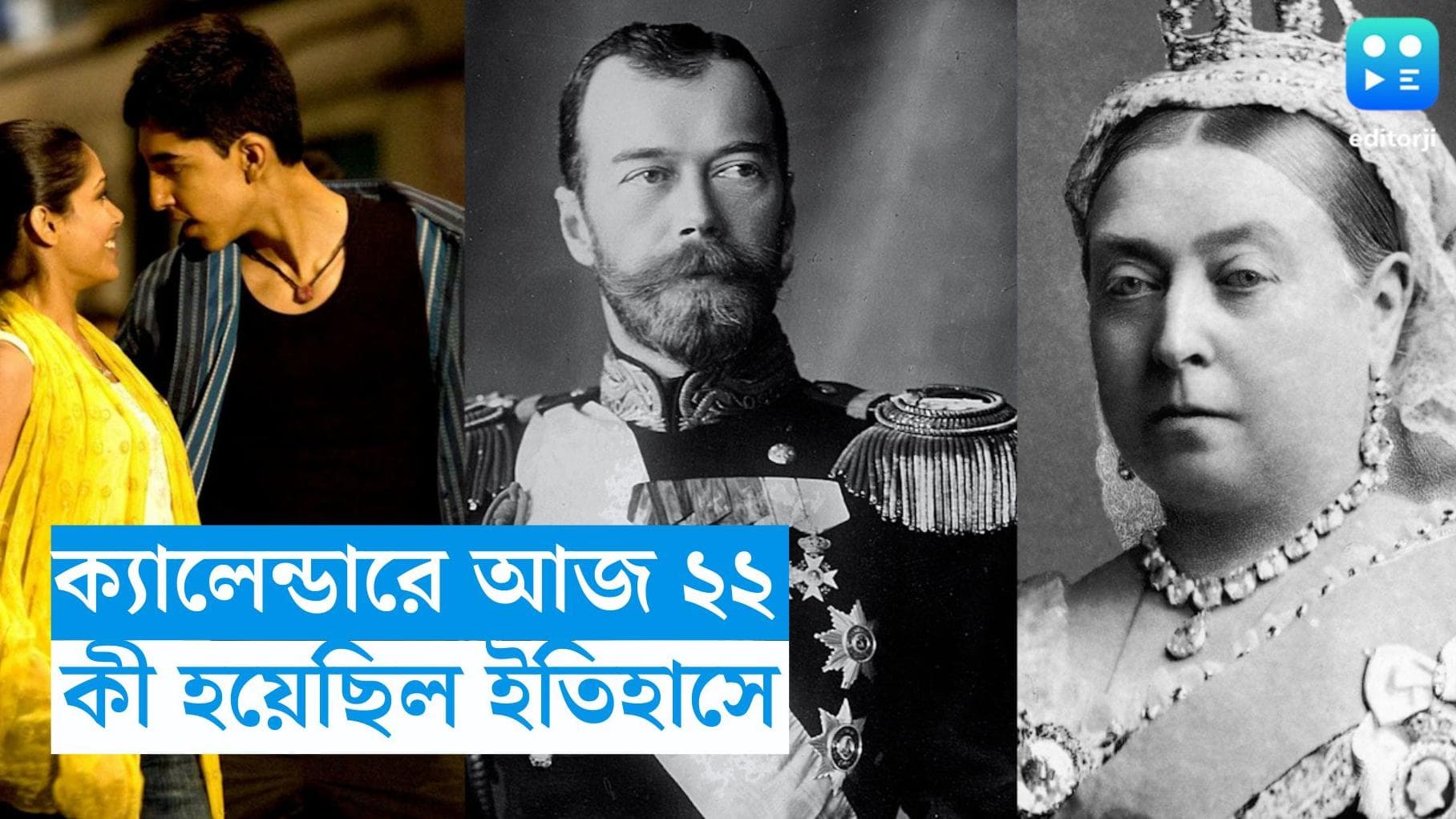 History of 22nd January: আজকের দিনেই অস্কারের জন্য মনোনীত হয়েছিল স্ল্যামডগ মিলেনিয়ার, জানুন ইতিহাস 