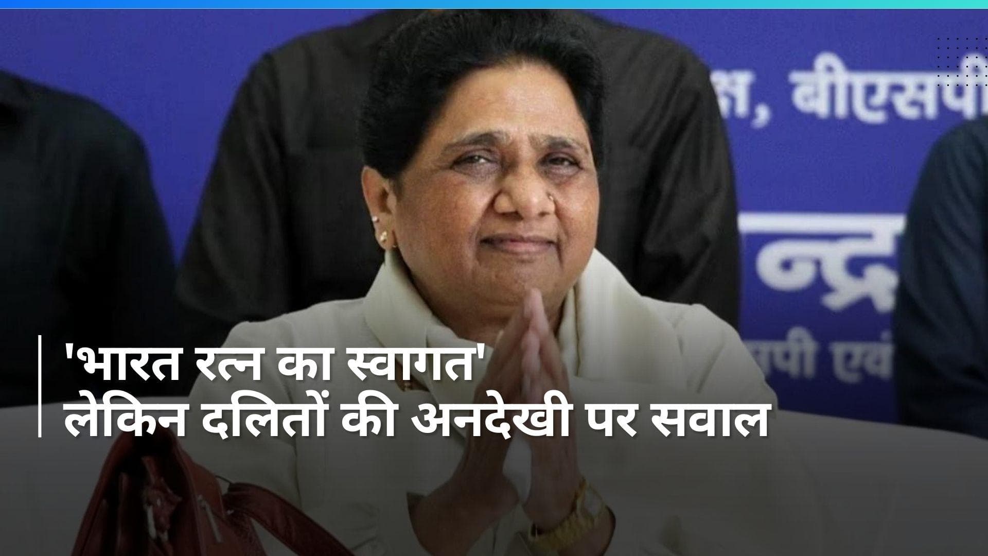 Mayawati ने भारत रत्न का किया स्वागत,  Kanshi Ram के लिए उठाई मांग, दलितों की अनदेखी पर किया सवाल 