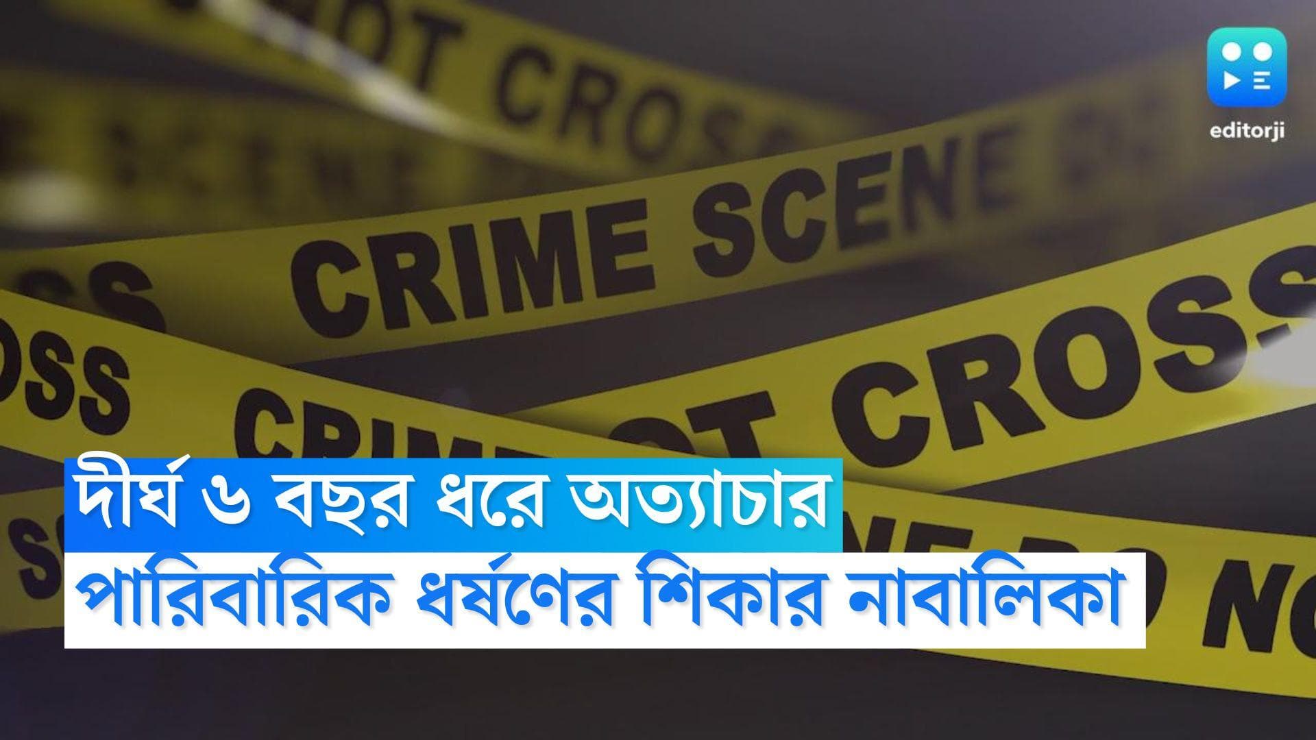 Pune Rape Case: দীর্ঘ ৬ বছর ধরে বাবা-কাকা-দাদুর ধর্ষণের শিকার নাবালিকা, নারী নিরাপত্তা নিয়ে উঠছে প্রশ্ন 