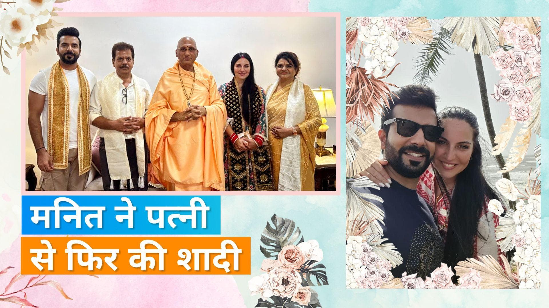 Kundali Bhagya के एक्टर Manit Joura ने अब ग्रीक रीति-रिवाज से की वाइफ से शादी