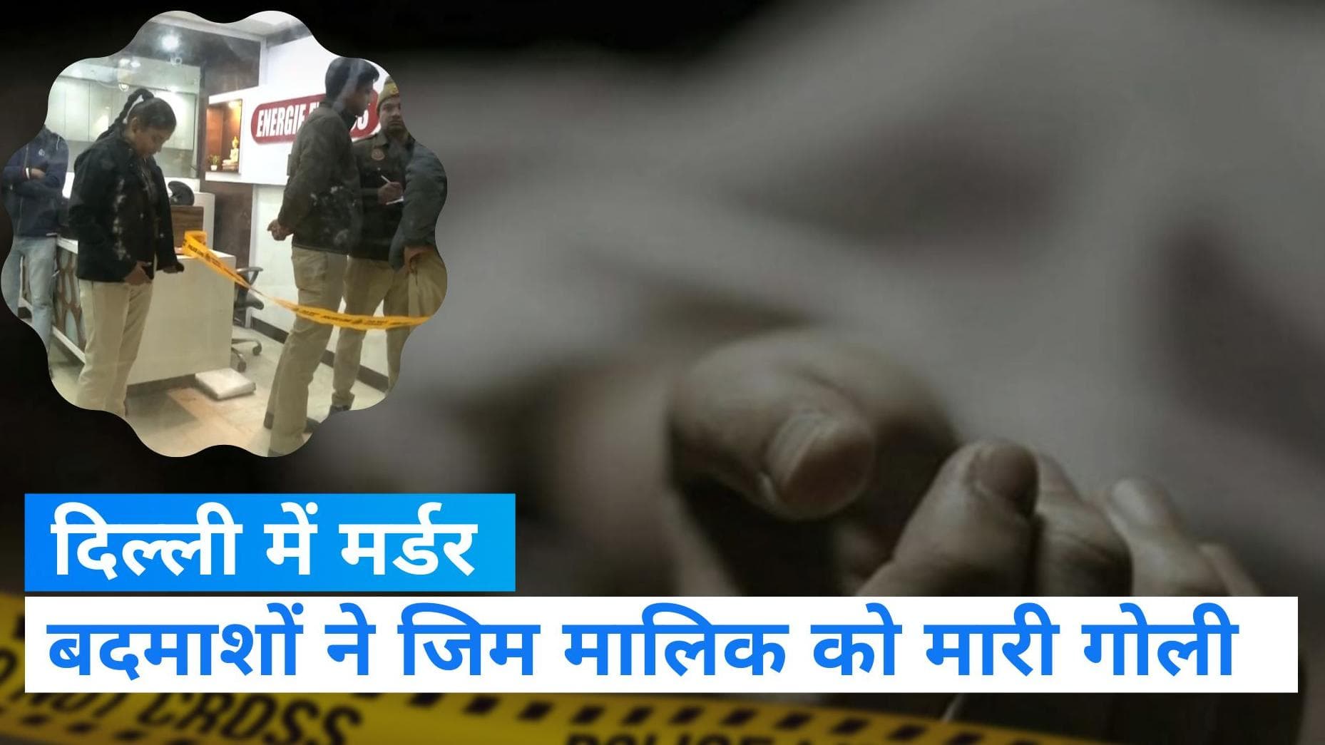 Gym Owner Murder: दिल्ली के प्रीत विहार में जिम मालिक की हत्या , जांच में जुटी  पुलिस  