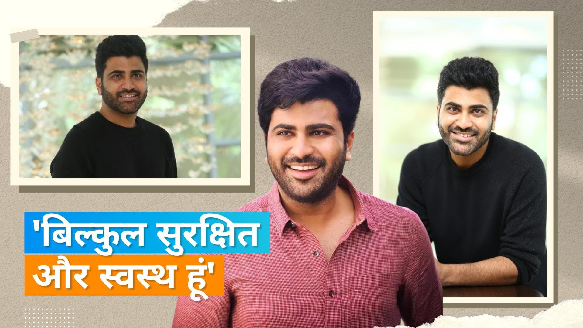 Sharwanand Car Accident: साउथ एक्टर शर्वानंद ने एक्सीडेंट के बाद ट्वीट कर फैंस को दी हेल्थ अपडेट