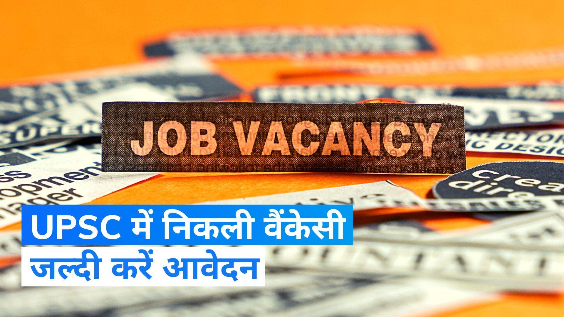 Sarkari Naukri 2023: UPSC ने निकाली विभिन्न पदों पर भर्ती, जल्द करें अप्लाई