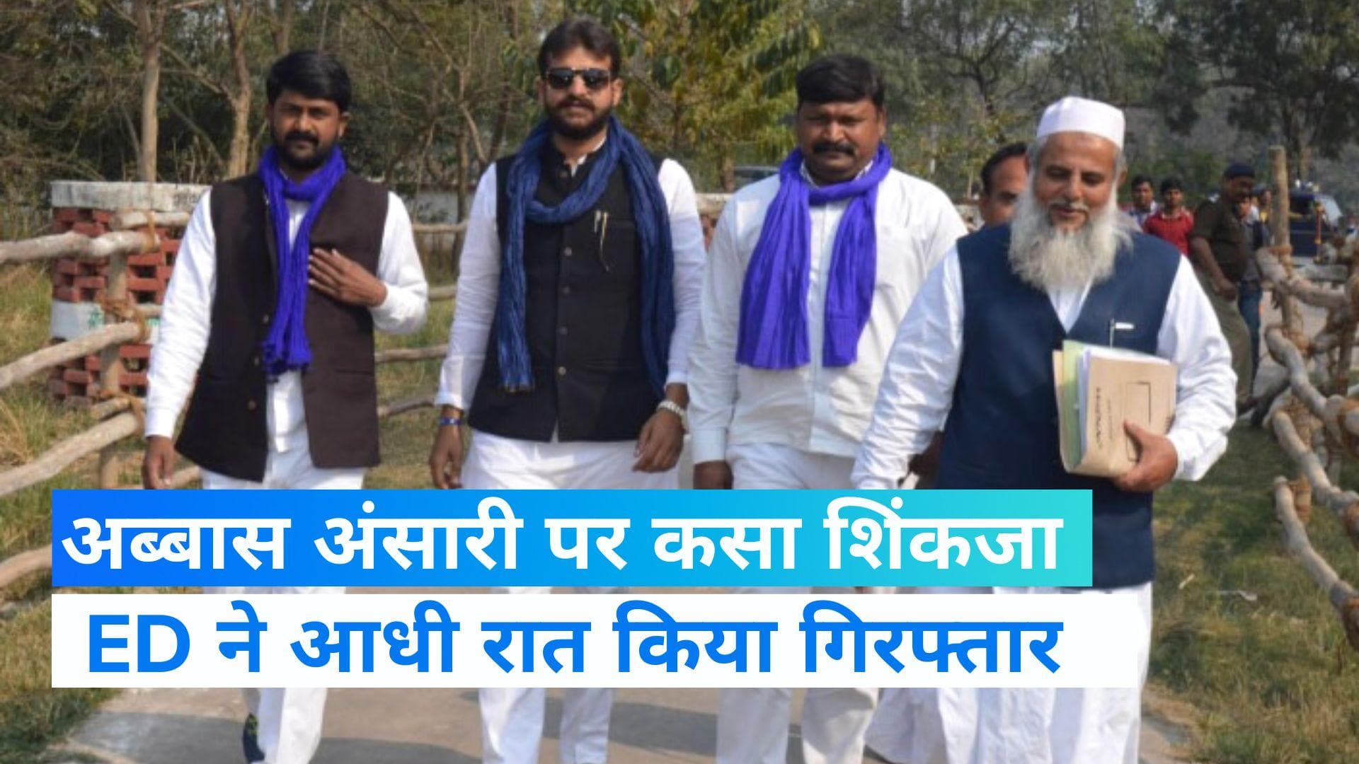 Up news : गैंगस्टर मुख्तार अंसारी के विधायक बेटे पर कसा शिकंजा, ED ने गिरफ्तार किया