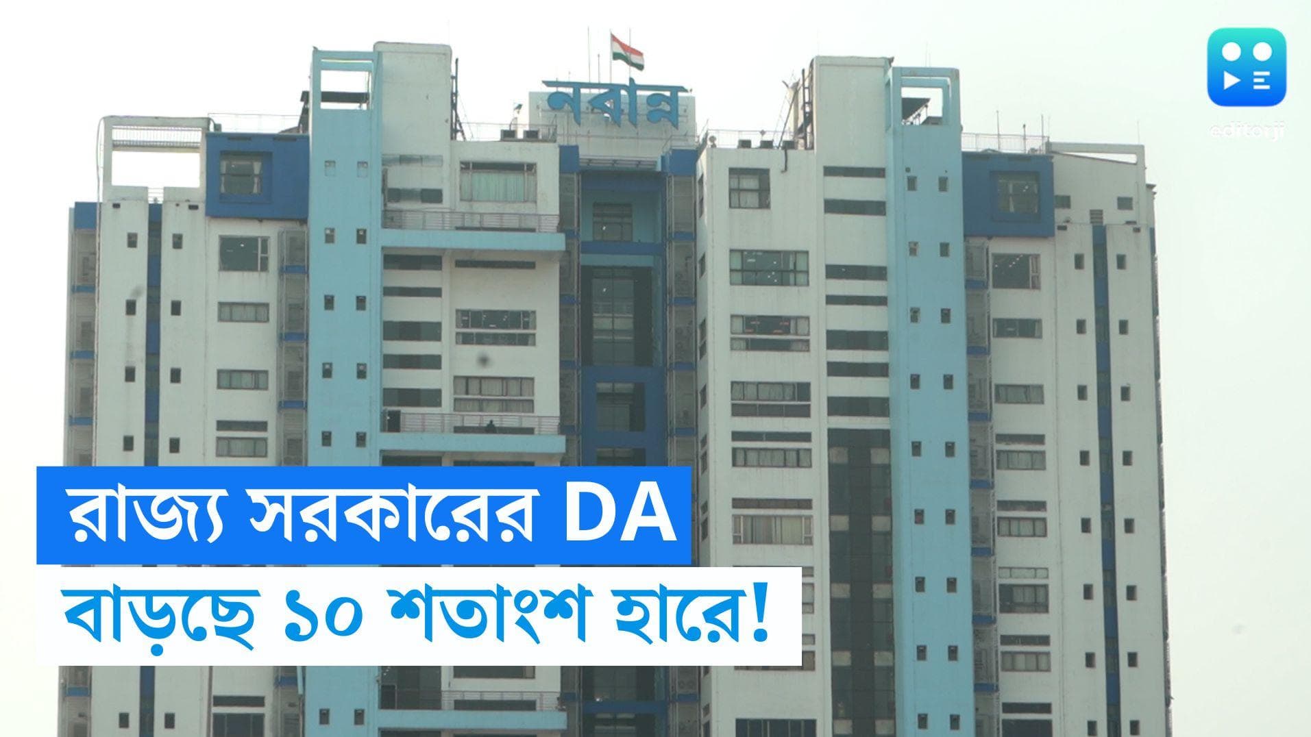 DA Hike: চার নয়, পশ্চিমবঙ্গের সরকারি কর্মীদের ডিএ বাড়ল ১০ শতাংশ হারে