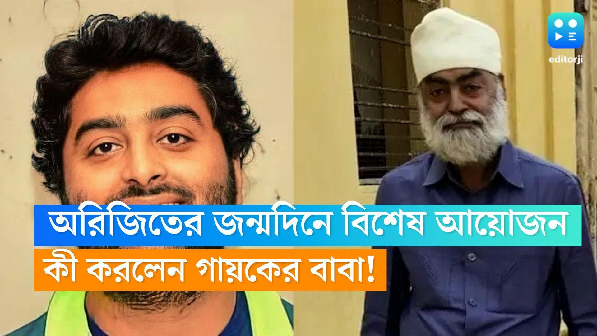 Arijit Singh: অরিজিৎ সিংয়ের জন্মদিনে বিশেষ আয়োজন, কী করলেন গায়কের বাবা?