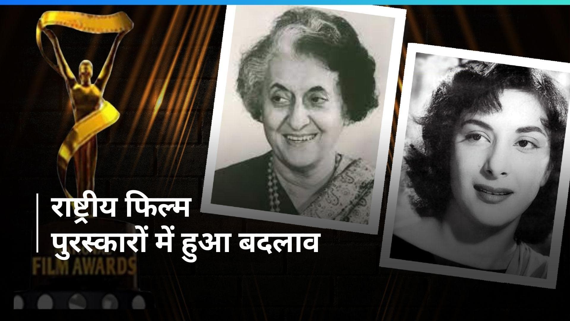 National Film Awards श्रेणी से हटाए गए इंदिरा गांधी-नरगिस दत्त के नाम, किए गए ये बदलाव