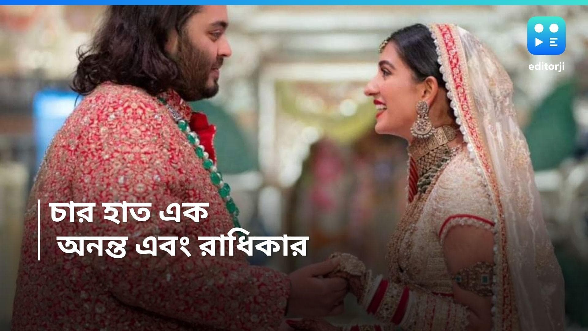 Anant-Radhika Wedding: নিষ্পলক তাকিয়ে একে অপরের দিকে, চার হাত এক হল অনন্ত-রাধিকার 