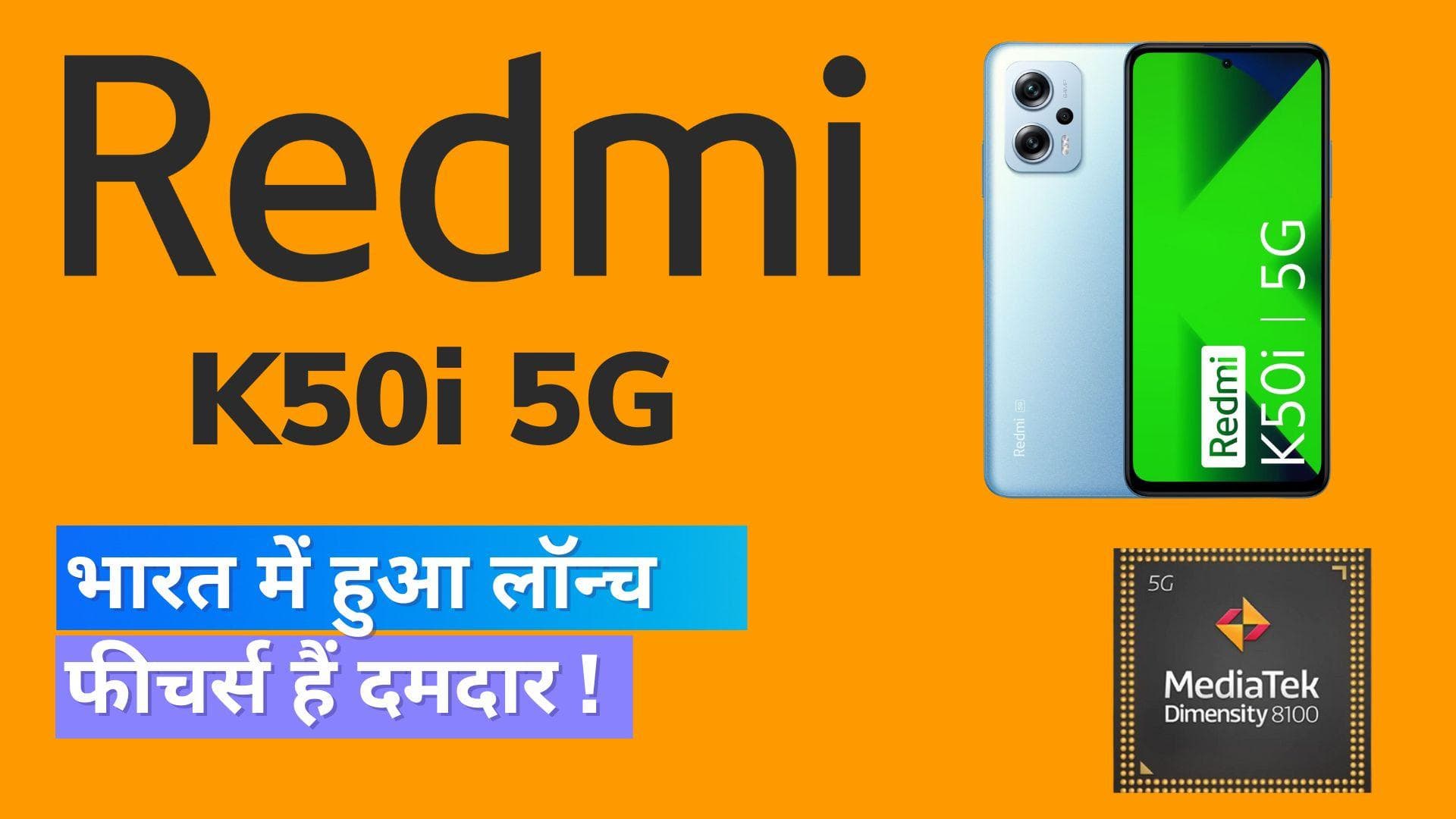 Redmi K50i 5G भारत में लॉन्च; ऑफर कर रहा ये फ्लैगशिप फीचर