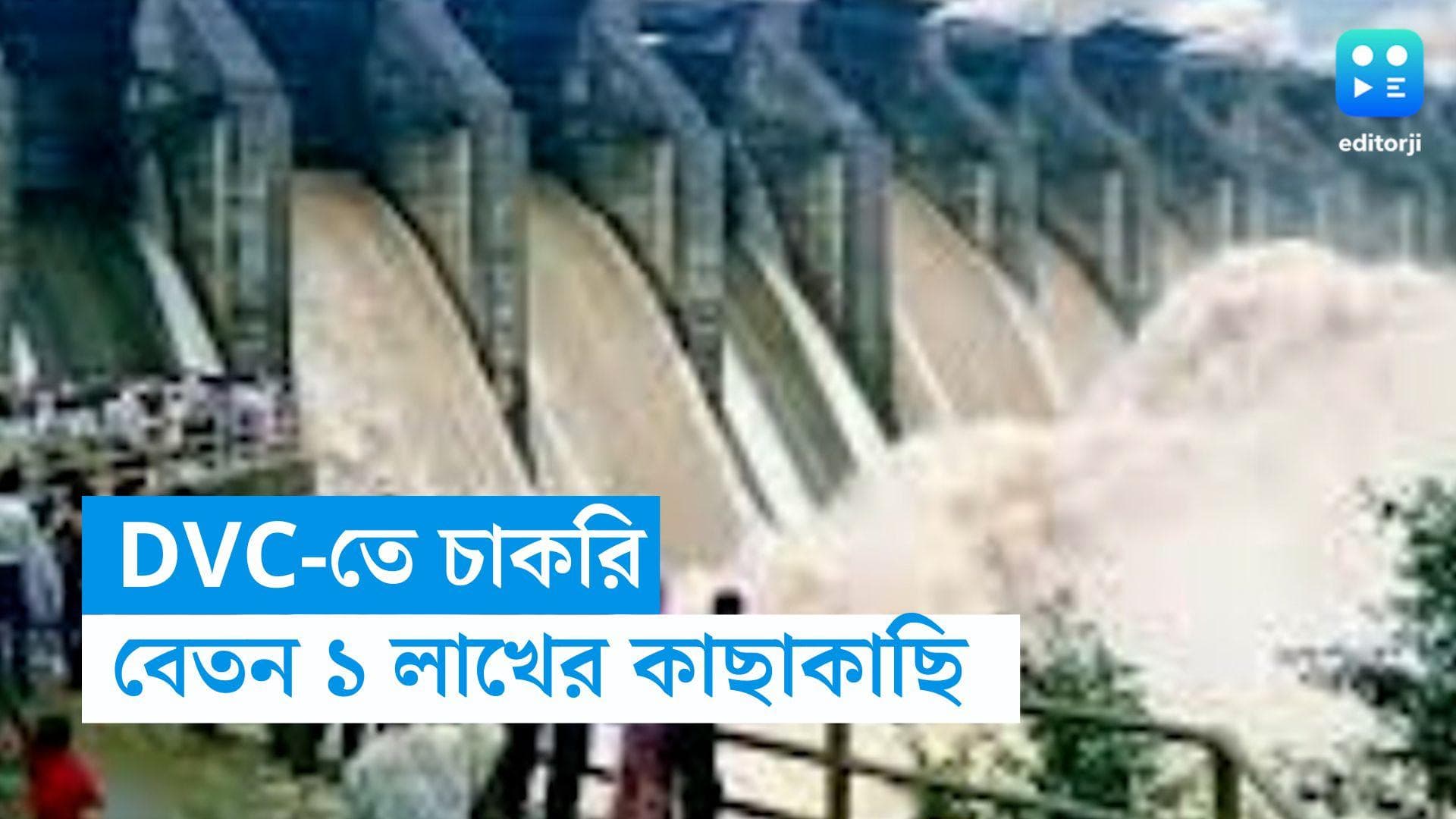 DVC Recruitment 2023: ডিভিসি-তে নিয়োগ, বেতন এক লক্ষ টাকার কাছাকাছি, আবেদনের শেষ দিন কবে? 