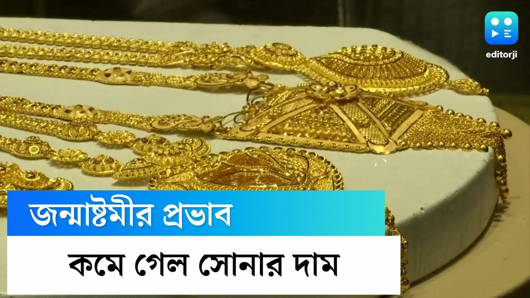 Gold price today: জন্মাষ্টমীর দিন সোনায় সোহাগা, এক ধাক্কায় অনেকটা দাম কমে গেল সোনার