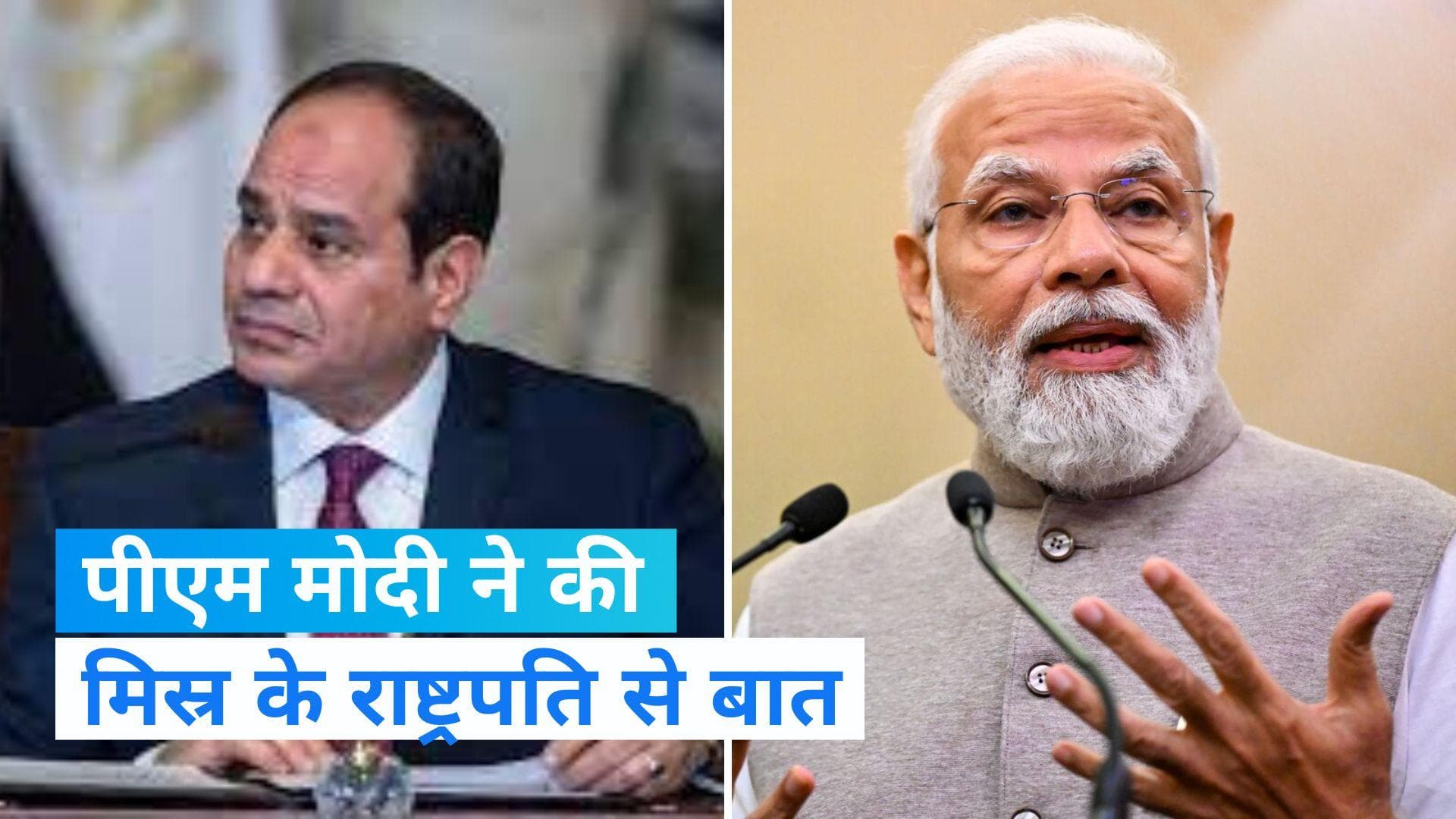 Israel-Hamas War: इजराइल-हमास जंग को लेकर पीएम मोदी ने की मिस्र के राष्ट्रपति से बात