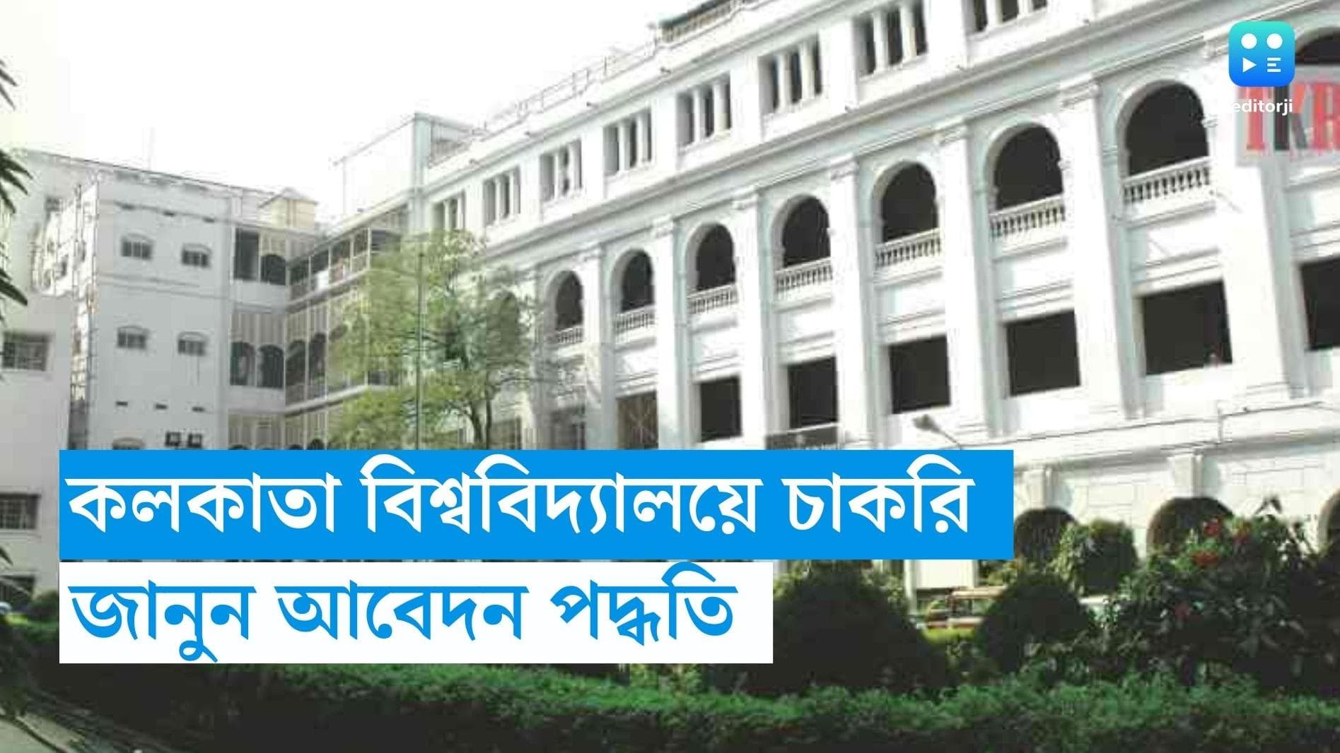 Calcutta University Recruitment 2024: কলকাতা বিশ্ববিদ্যালয়ে কর্মী নিয়োগের বিজ্ঞপ্তি, সর্বাধিক বেতন কত!