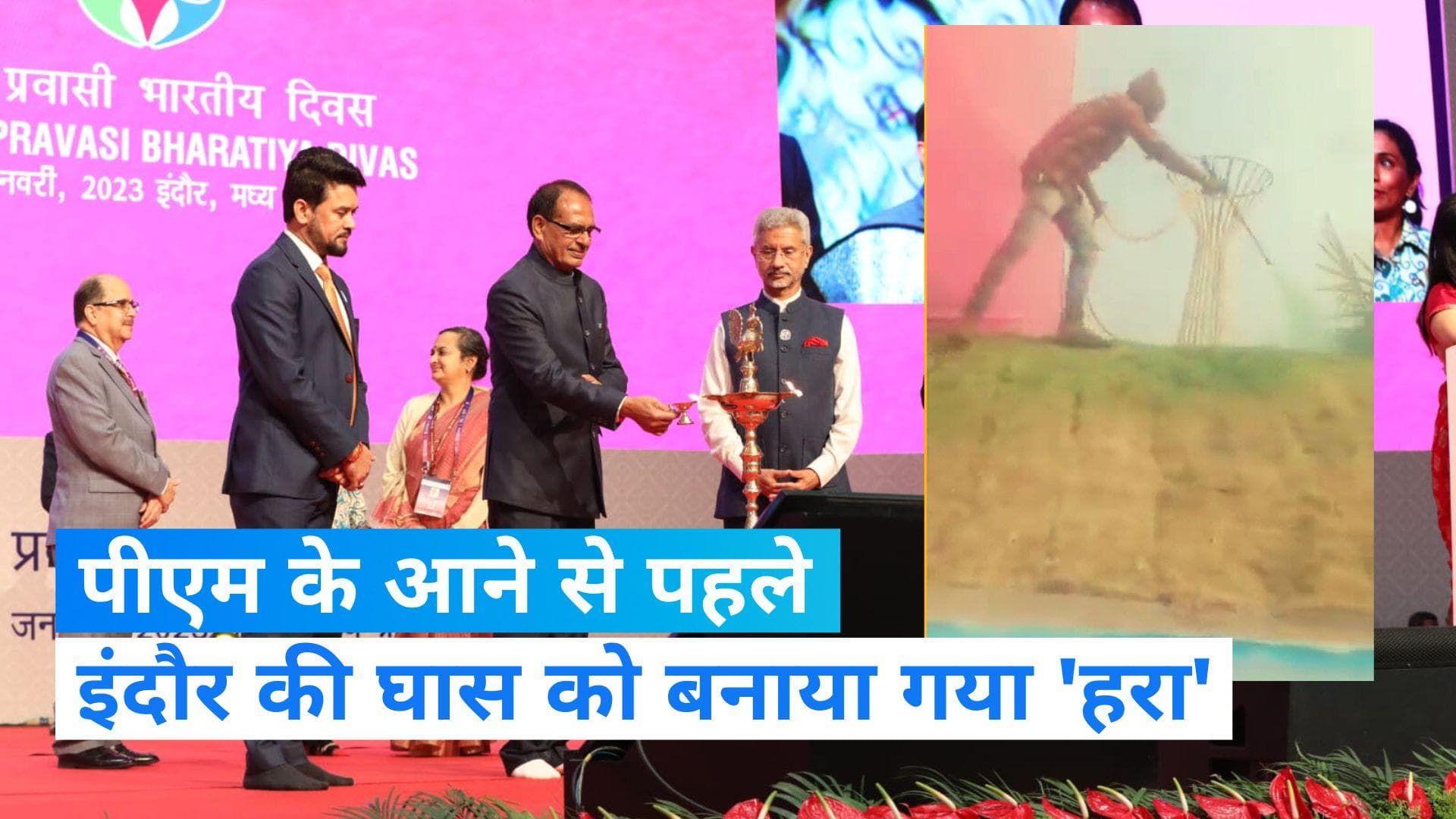 Pravasi Bhartiya Sammelan: एमपी गजब है, सम्मेलन से पहले इंदौर की घासों को किया गया 'हरा'