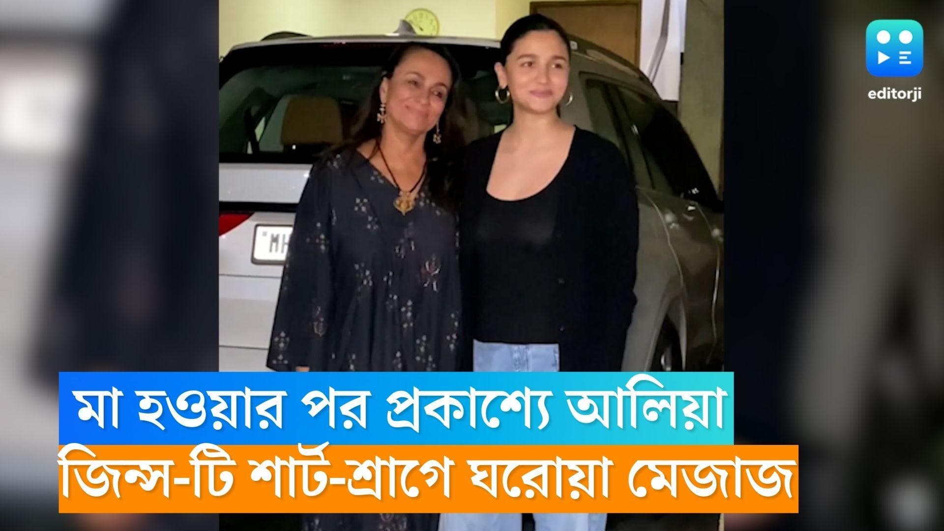 Alia Bhatt: মা হওয়ার পর প্রথমবার প্রকাশ্যে আলিয়া, মেয়ের নাম সকলের পছন্দ জেনে খুব খুশি নিউ মম