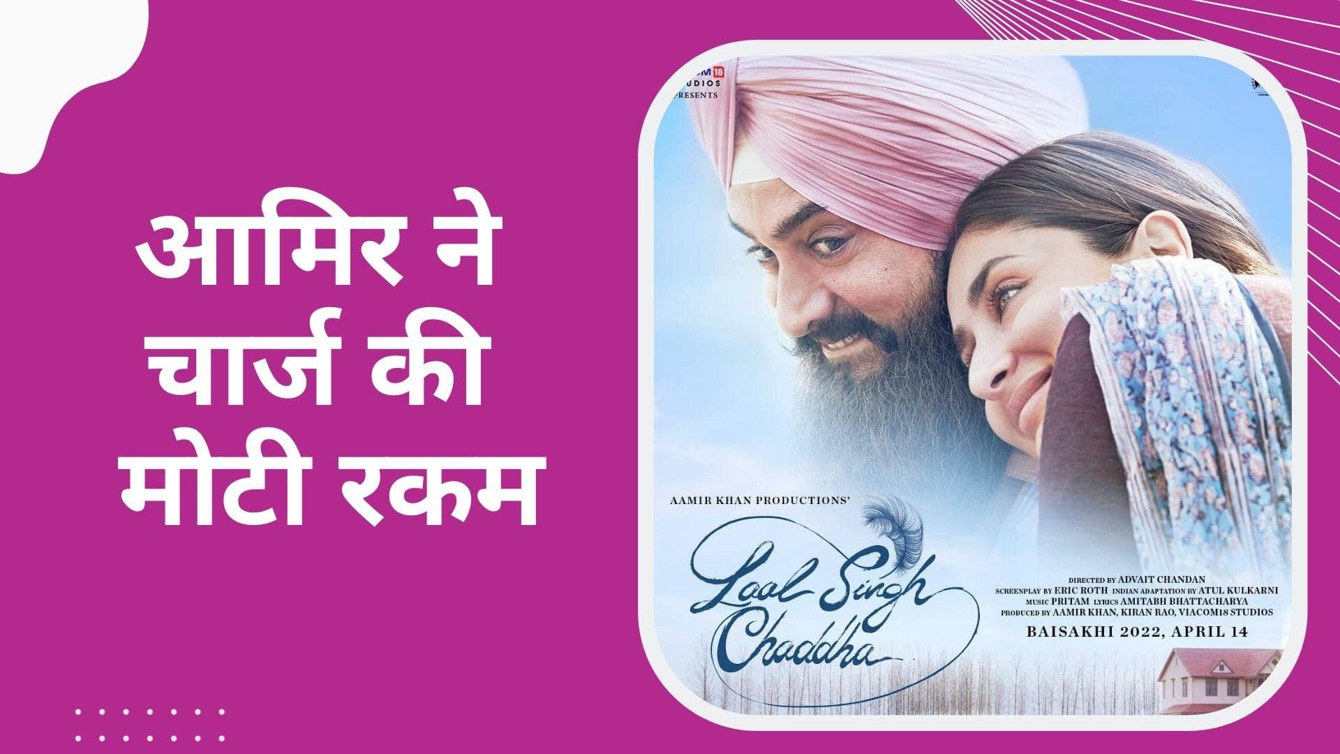 Laal Singh Chaddha में आमिर खान से लेकर करीना कपूर तक, जानिए किस स्टार ने चार्ज की कितनी फीस?