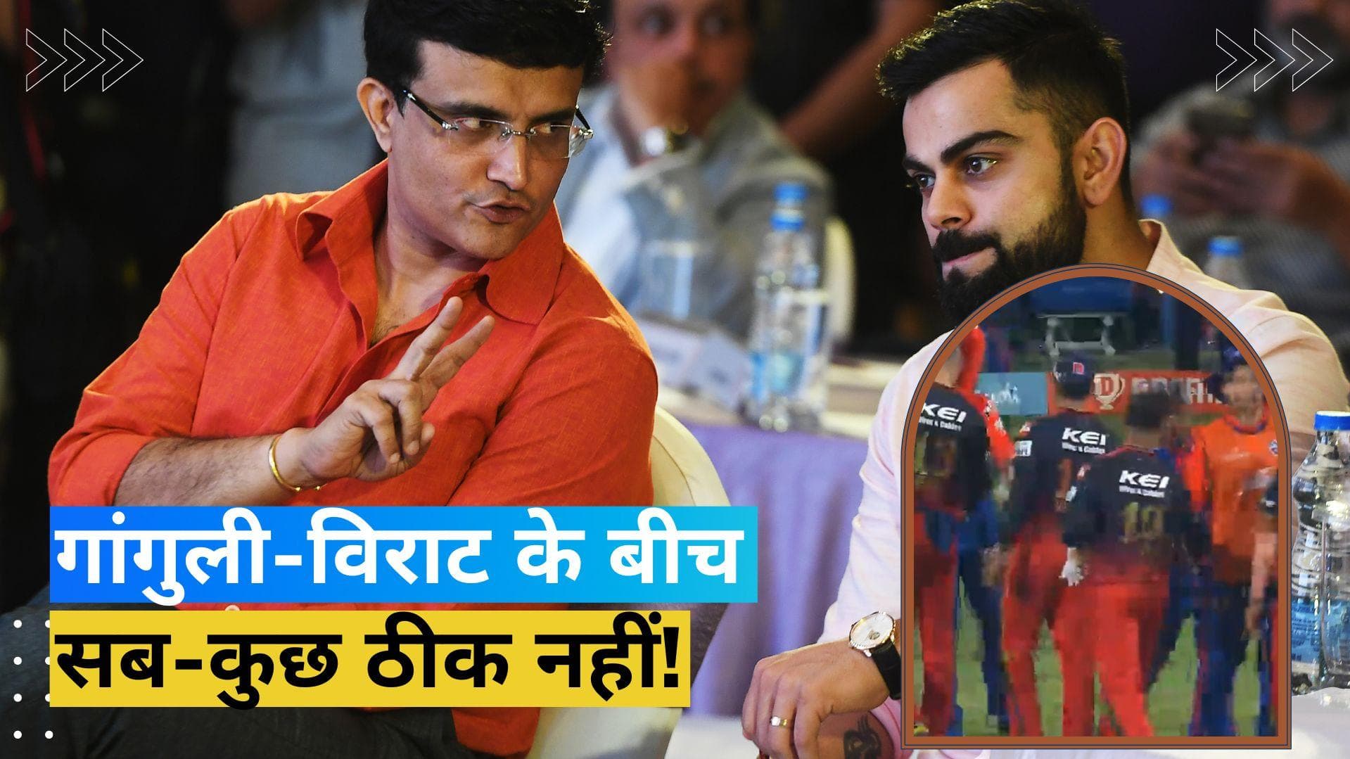 IPL 2023: मैच खत्म होने के बाद कोहली-गांगुली ने नहीं मिलाया हाथ! कैमरे में कैद हुआ पूरा मामला