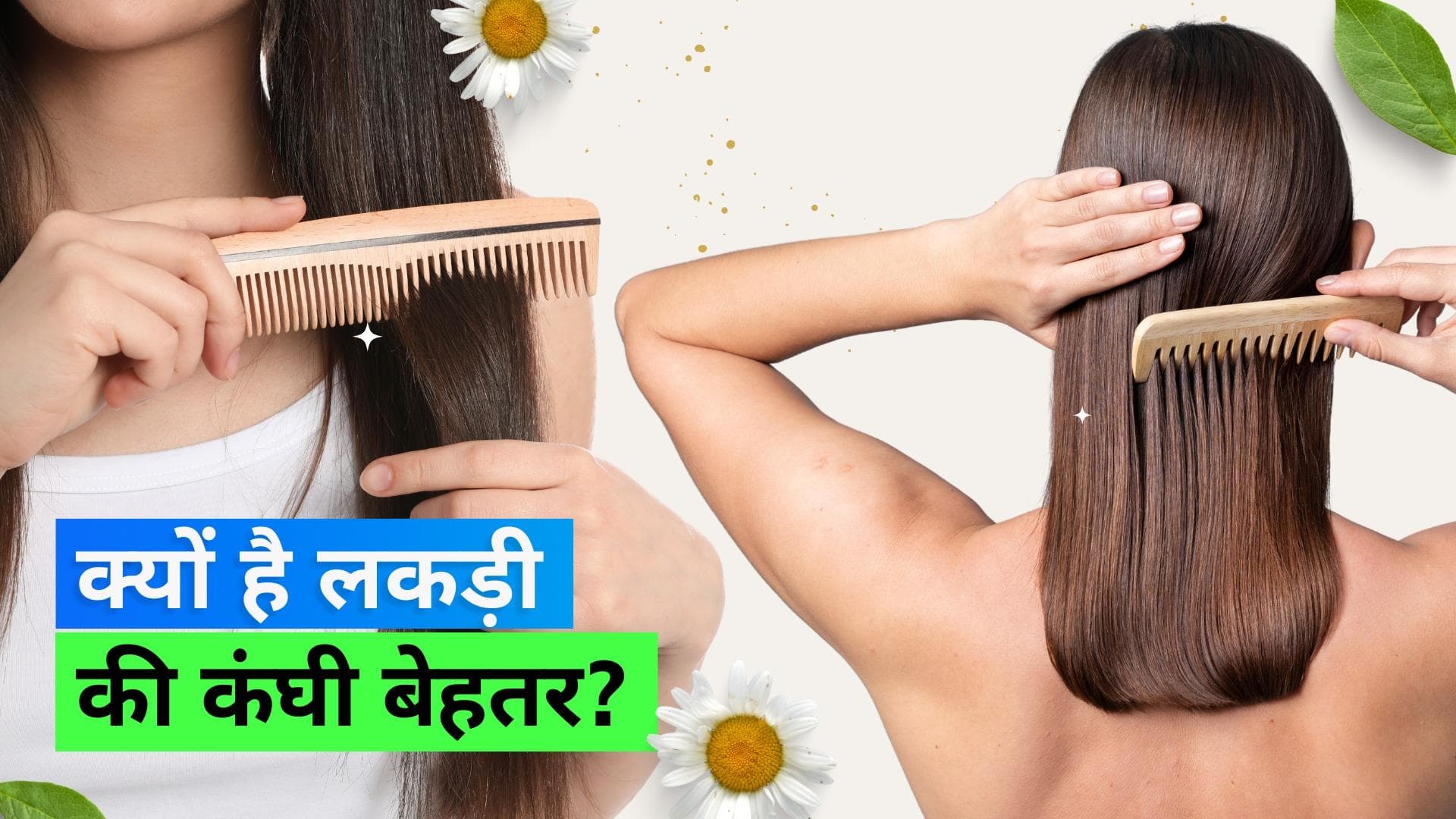 Wooden Comb: प्लास्टिक की जगह करें लकड़ी की कंघी का इस्तेमाल, होते हैं कई फायदे