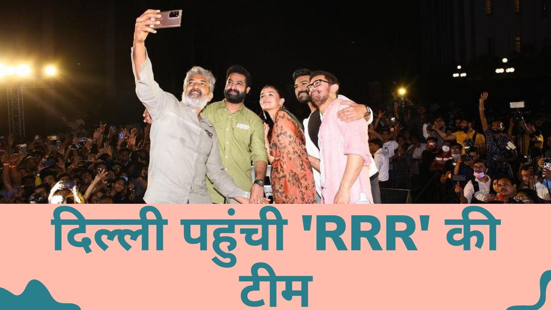 RRR का प्रमोशन करते दिखे Aamir Khan, दिल्ली पहुंची फिल्म की पूरी स्टार कास्ट