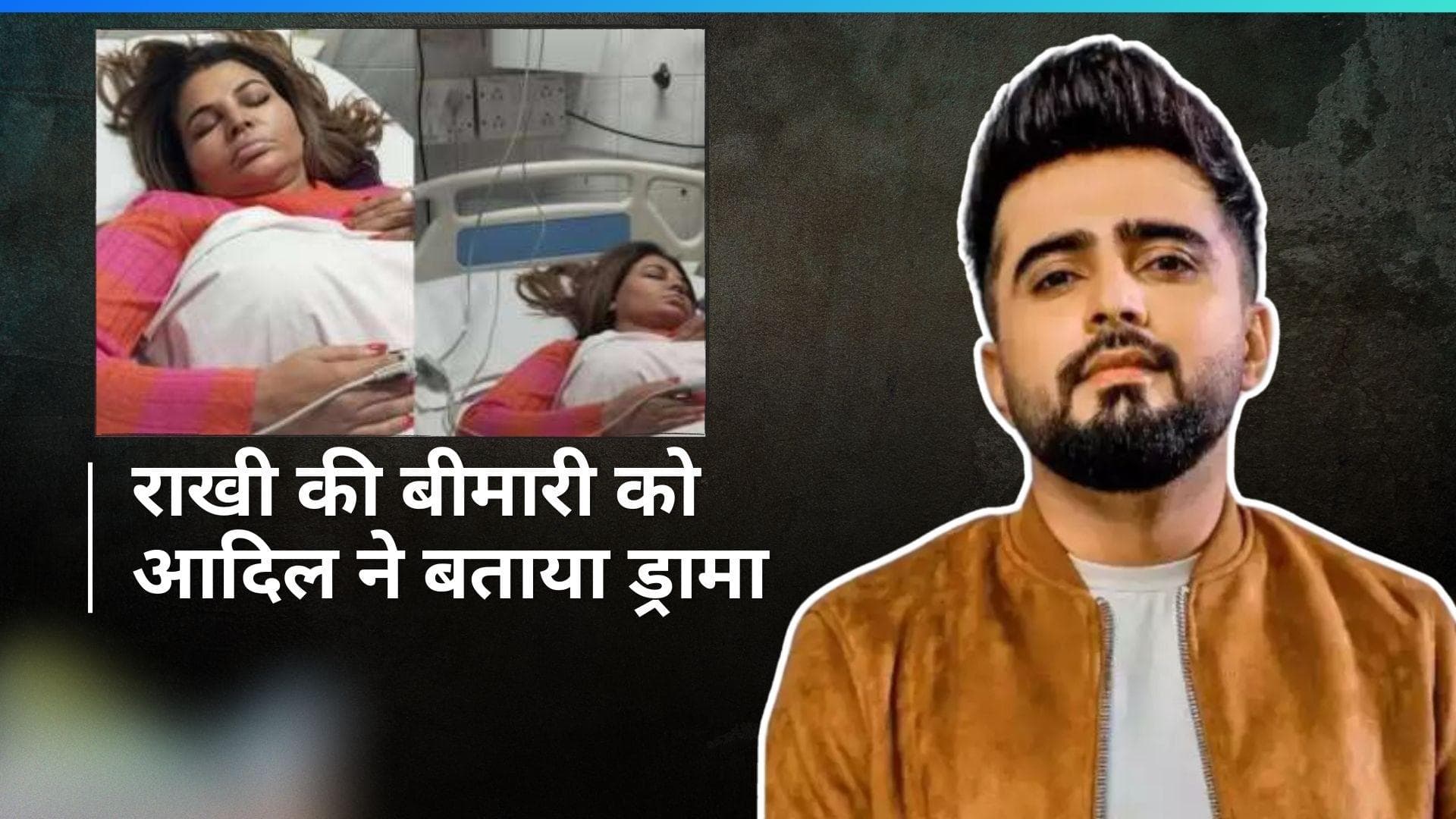 Rakhi Sawant की हेल्थ अपडेट आने के बाद एक्स-हसबैंड आदिल ने कसा तंज