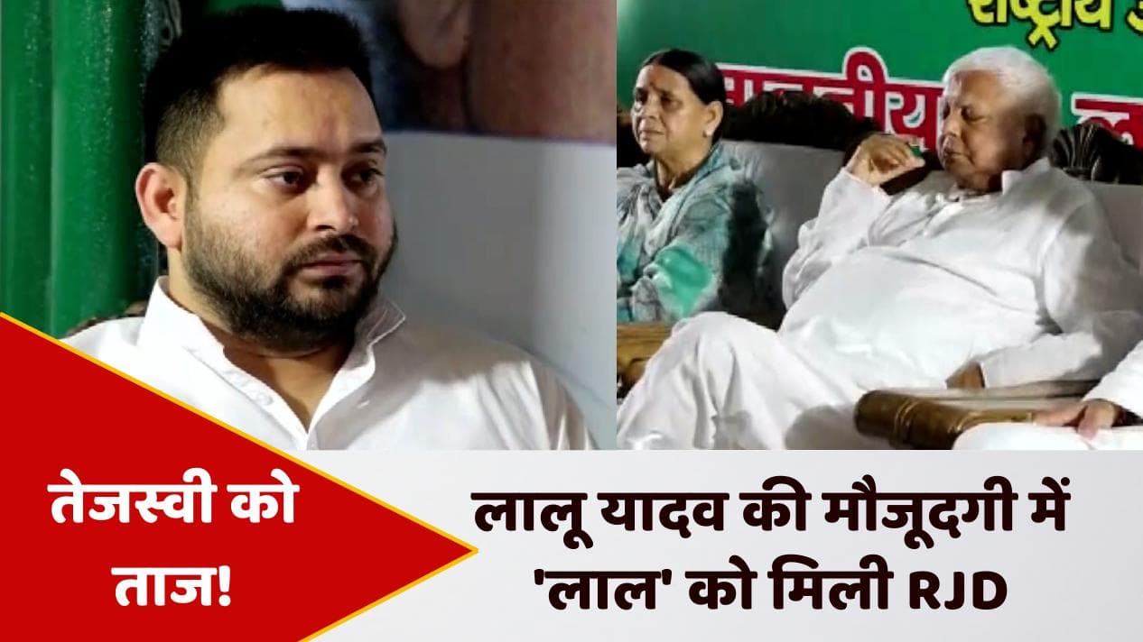 Tejashwi Yadav: RJD में अब तेजस्वी लेंगे हर फैसला, विधानमंडल दल की बैठक मिला अधिकार