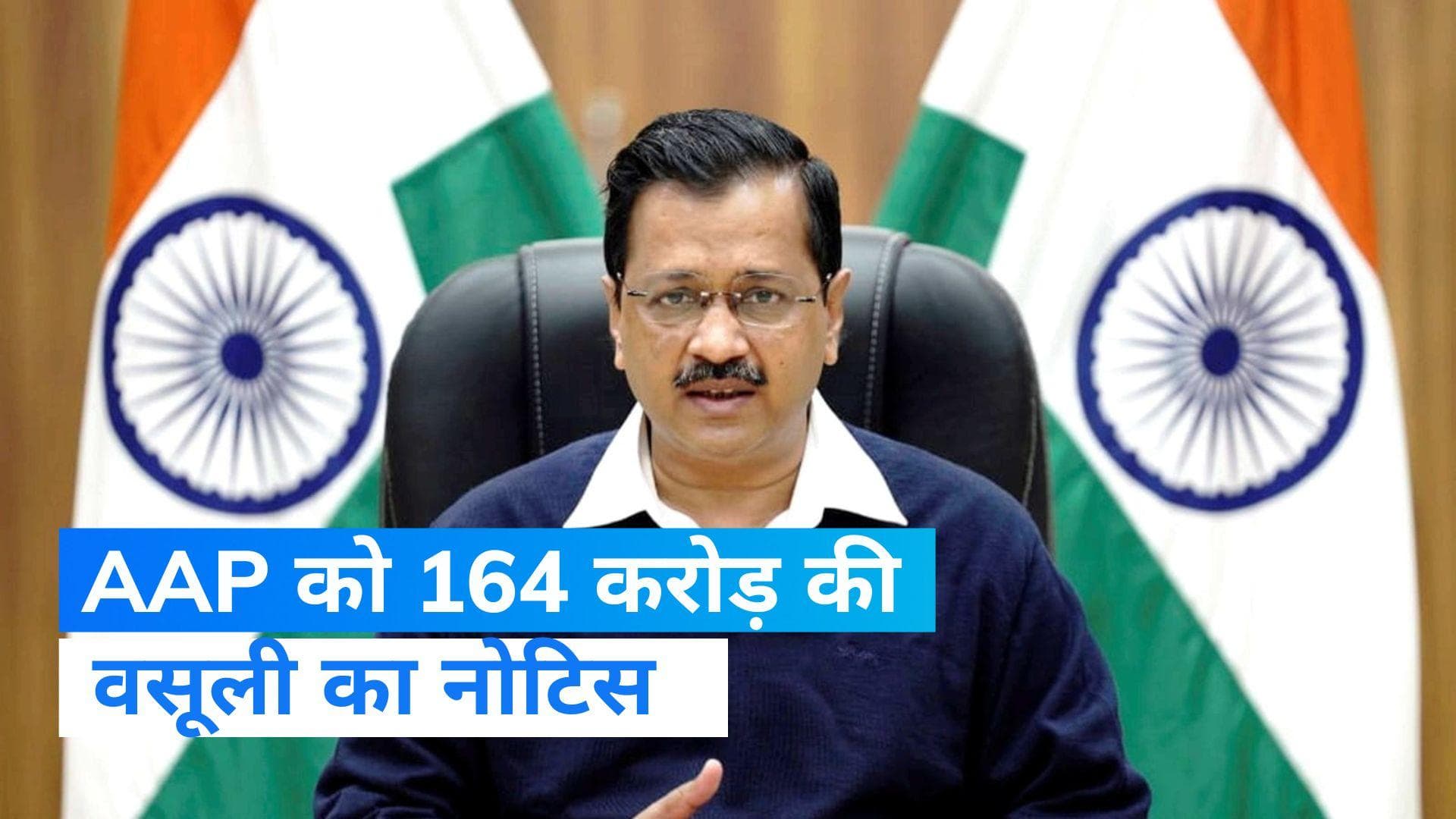 Delhi News: AAP को 164 करोड़ रुपये की वसूली का नोटिस, 10 दिन में जमा कराने का आदेश