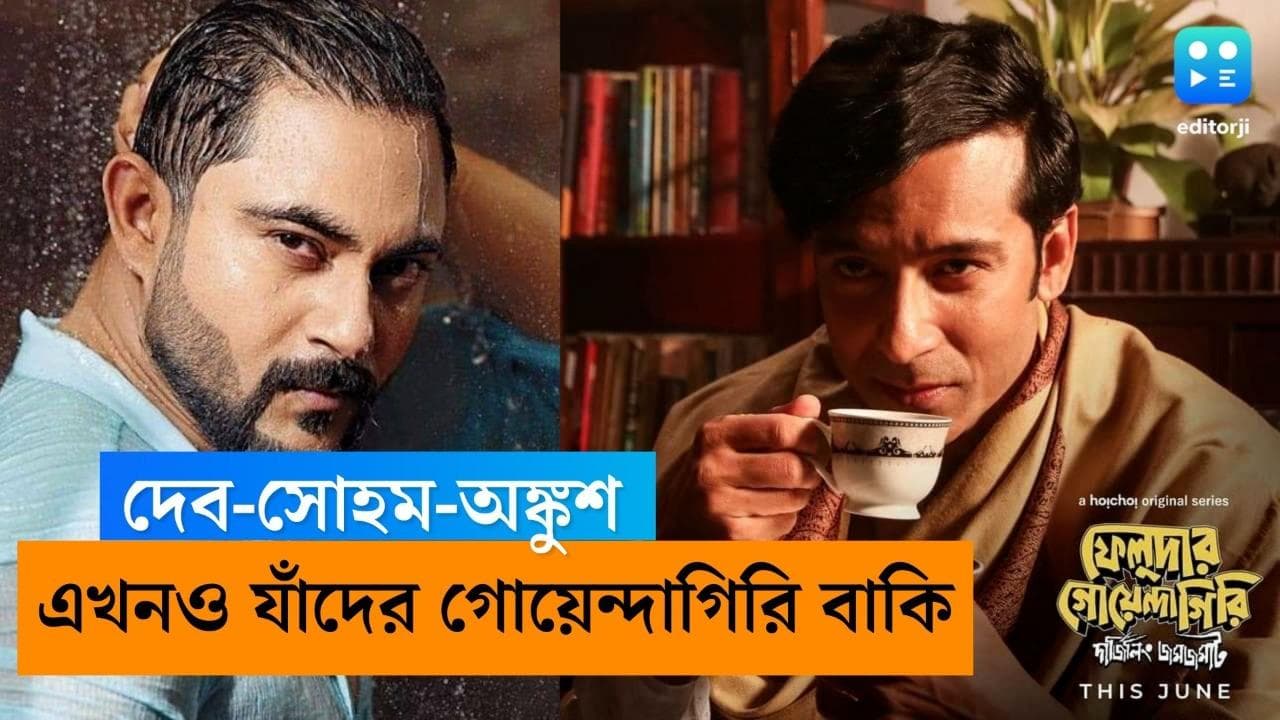 Potential Feluda-Byomkesh of Tollywood: ফেলুদা-ব্যোমকেশের চরিত্রে কাদের কথা ভাবলই না টলিউড?